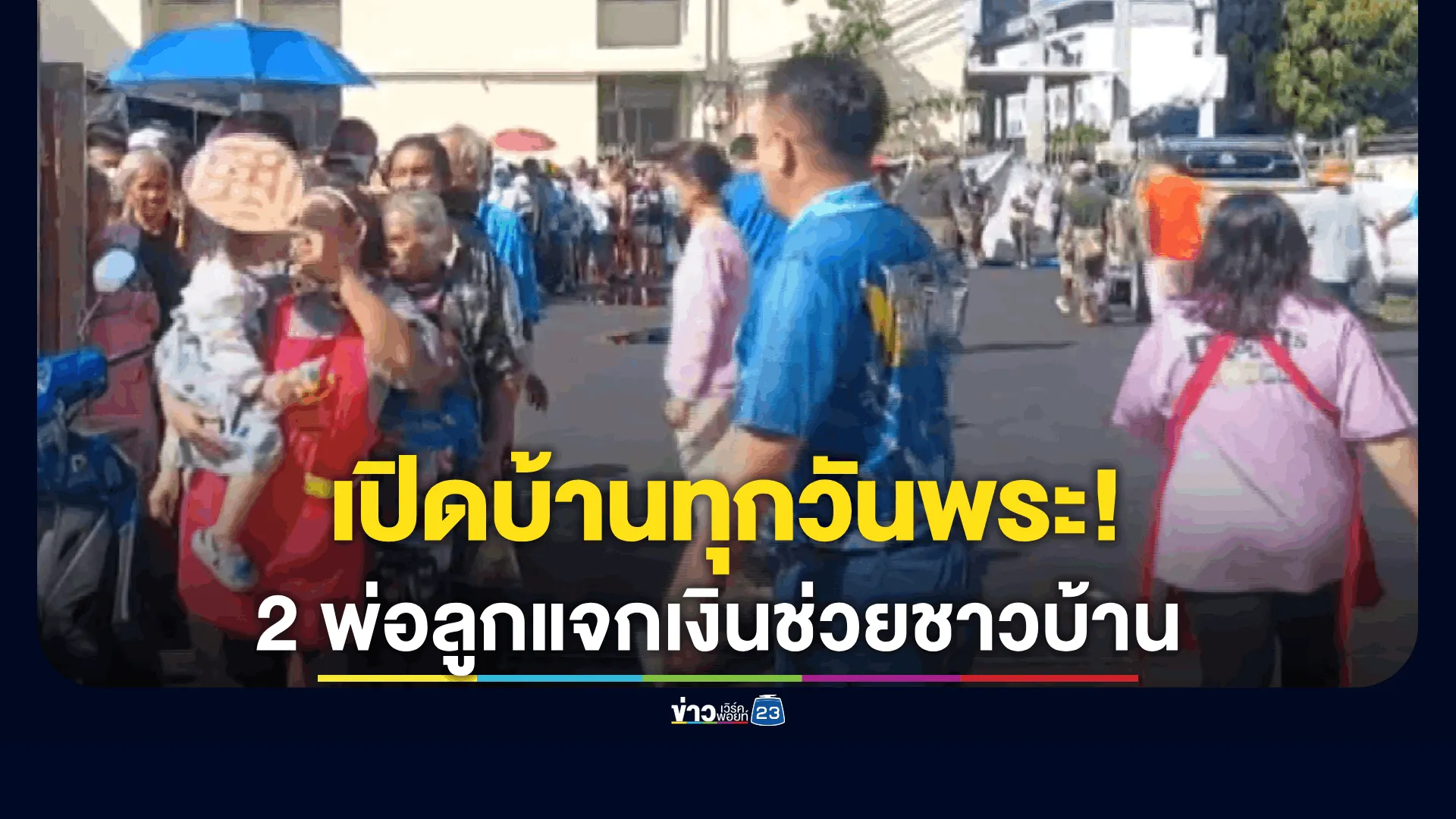 เปิดบ้านทุกวันพระ! มอบเงินให้กับชาวบ้าน เพื่อช่วยดูแล ลดรายจ่าย ให้กับผู้มีรายได้น้อย