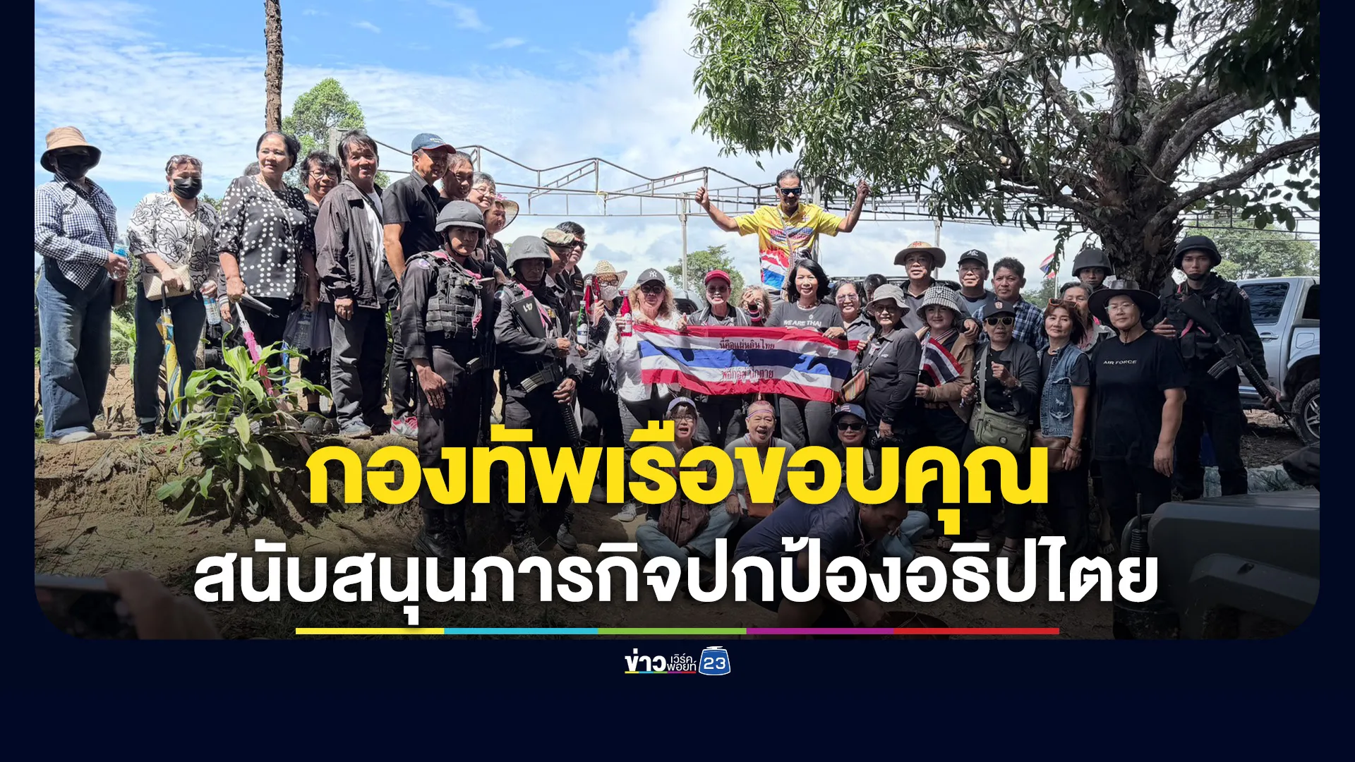 "กองทัพเรือ"ขอบคุณชาวจันทบุรี - ตราด สนับสนุนภารกิจของทหารนาวิกโยธินปกป้องอธิปไตย