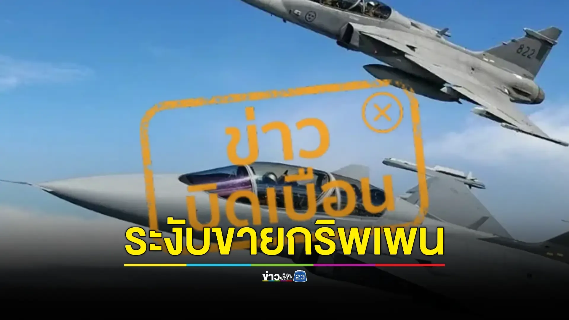 เฟกนิวส์! กองทัพอากาศโต้สื่อ ตปท.อ้าง สวีเดนระงับขาย "กริพเพน" เพิ่มให้ไทย