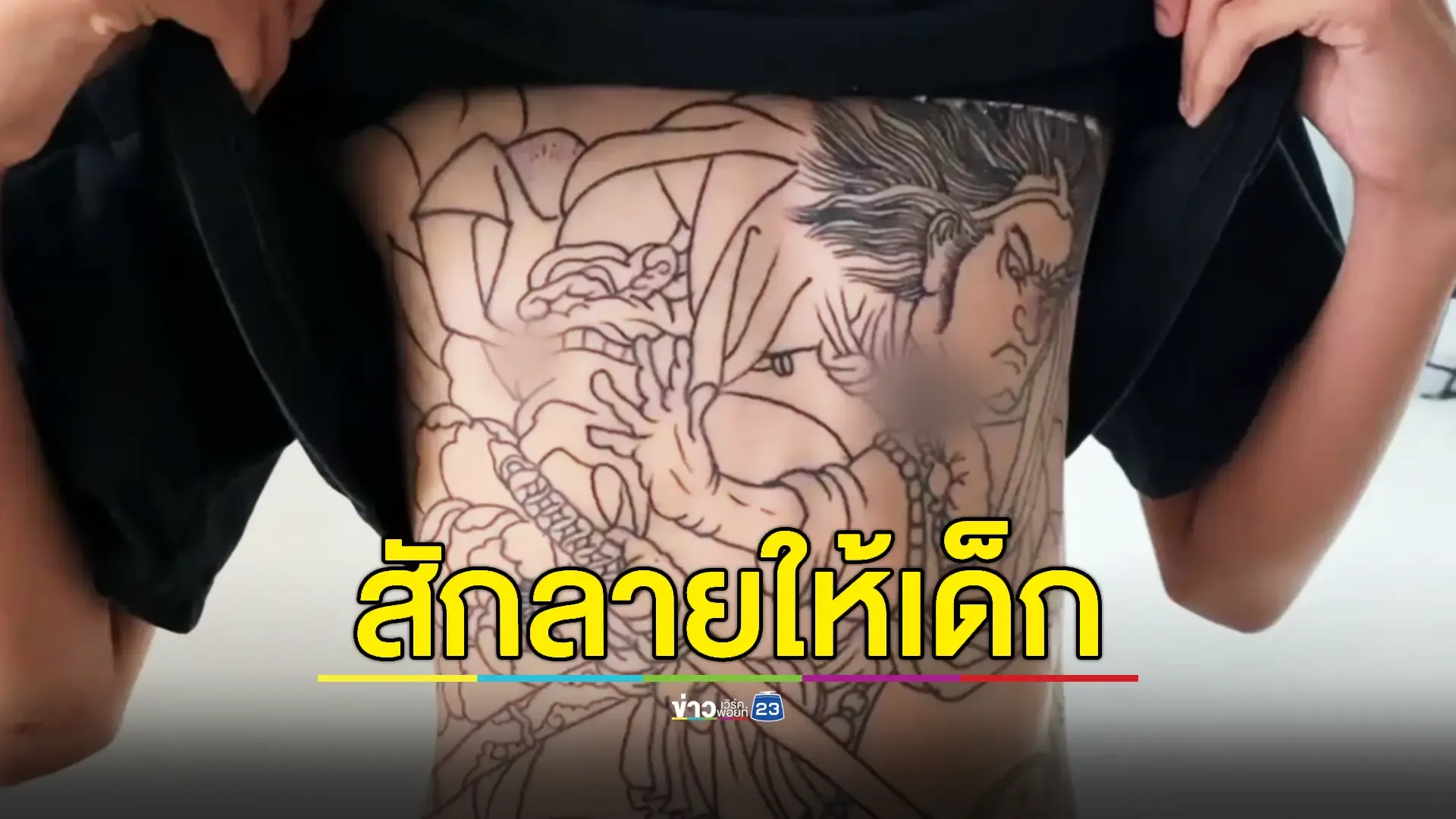 ผู้ปกครองไม่ยอม! แจ้งจับร้านสักลงเข็มให้ลูกวัย 14 ปี