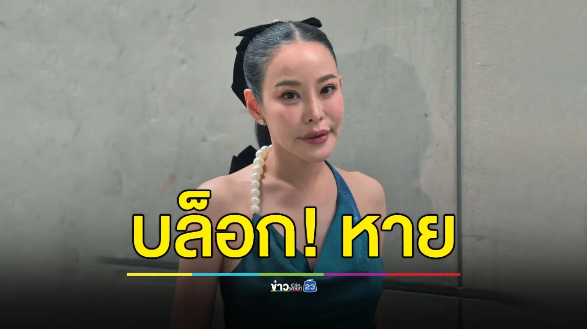 “หนิง ปณิตา” ถูกอดีตมือที่สามบล็อก! เงียบหาย-จ่ายมา 2-3 แสน  