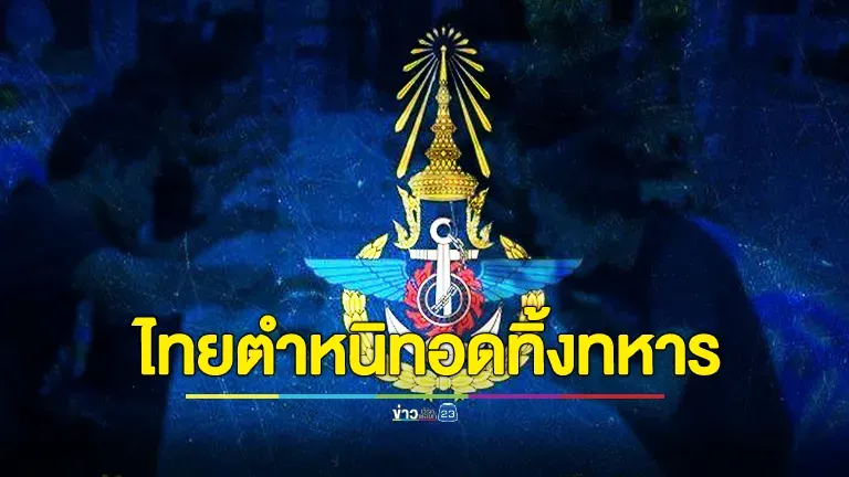 กองทัพไทย ผิดหวังรัฐบาลกัมพูชา ปฏิเสธข้อเท็จจริงที่เกิดขึ้นในแนวหน้า ตำหนิกองทัพกัมพูชาทอดทิ้งทหารให้รบโดยลำพัง 