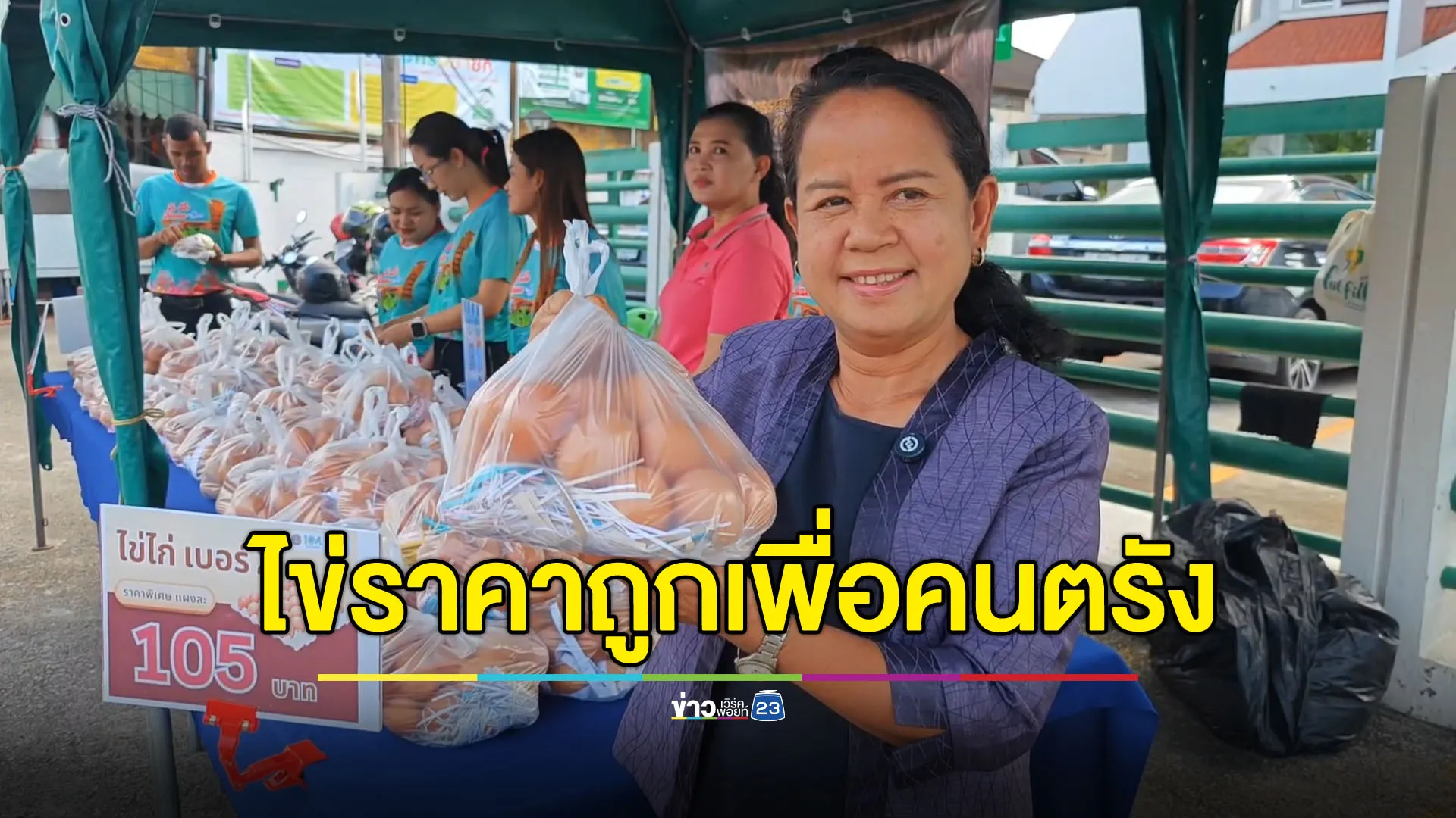 ไข่ไก่ราคาถูกเพื่อคนตรัง ระหว่าง 6-8 ส.ค. 68 เท่านั้น