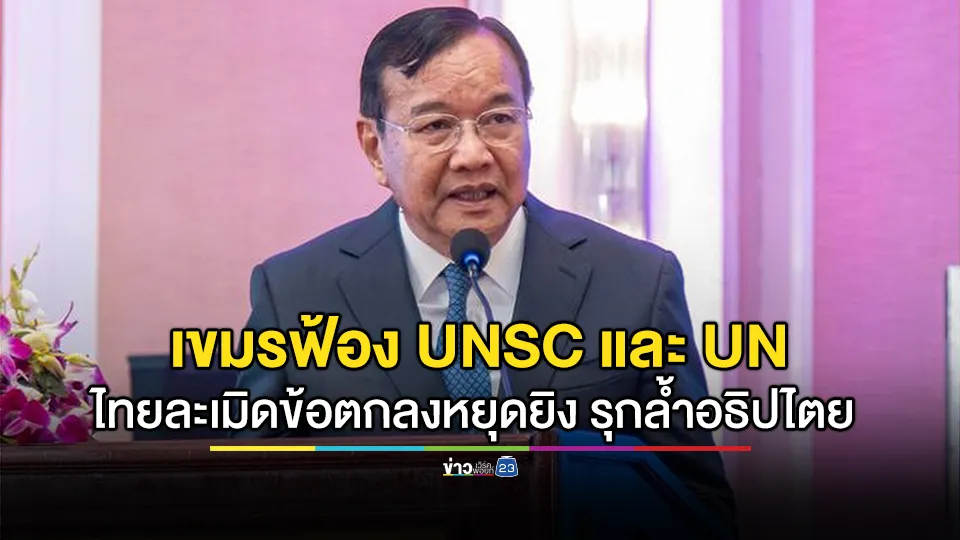 เขมร เขียนจดหมายฟ้อง UNSC และ UN กล่าวหากองทัพไทยยังคงละเมิดข้อตกลงหยุดยิงและรุกล้ำอธิปไตยของเขมรอย่างต่อเนื่อง