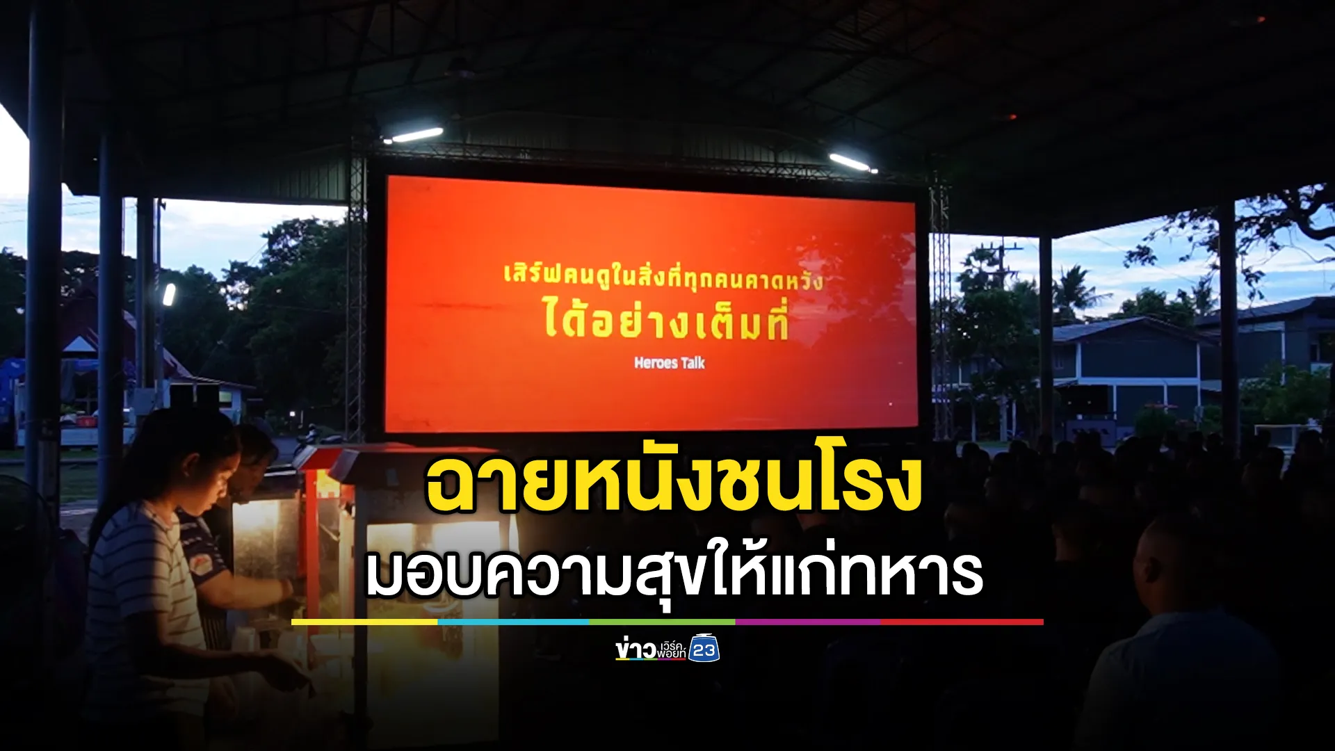 ฉายหนังชนโรงมอบความสุขแก่ทหารค่ายทหารสุรินทร์
