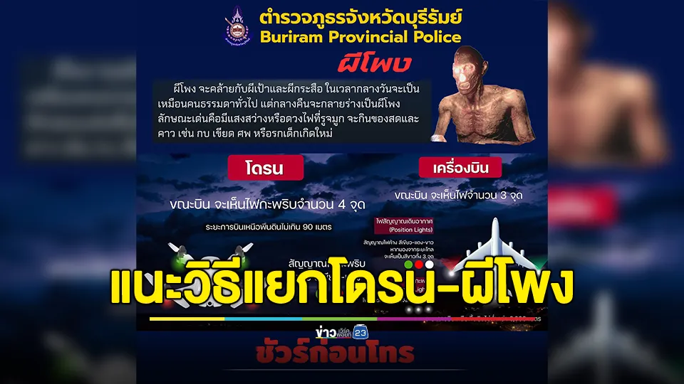 ชัวร์ก่อนโทร! สภ.ลำปรายมาศ แนะวิธีแยกระหว่างโดรน-ผีกระสือ-เครื่องบิน