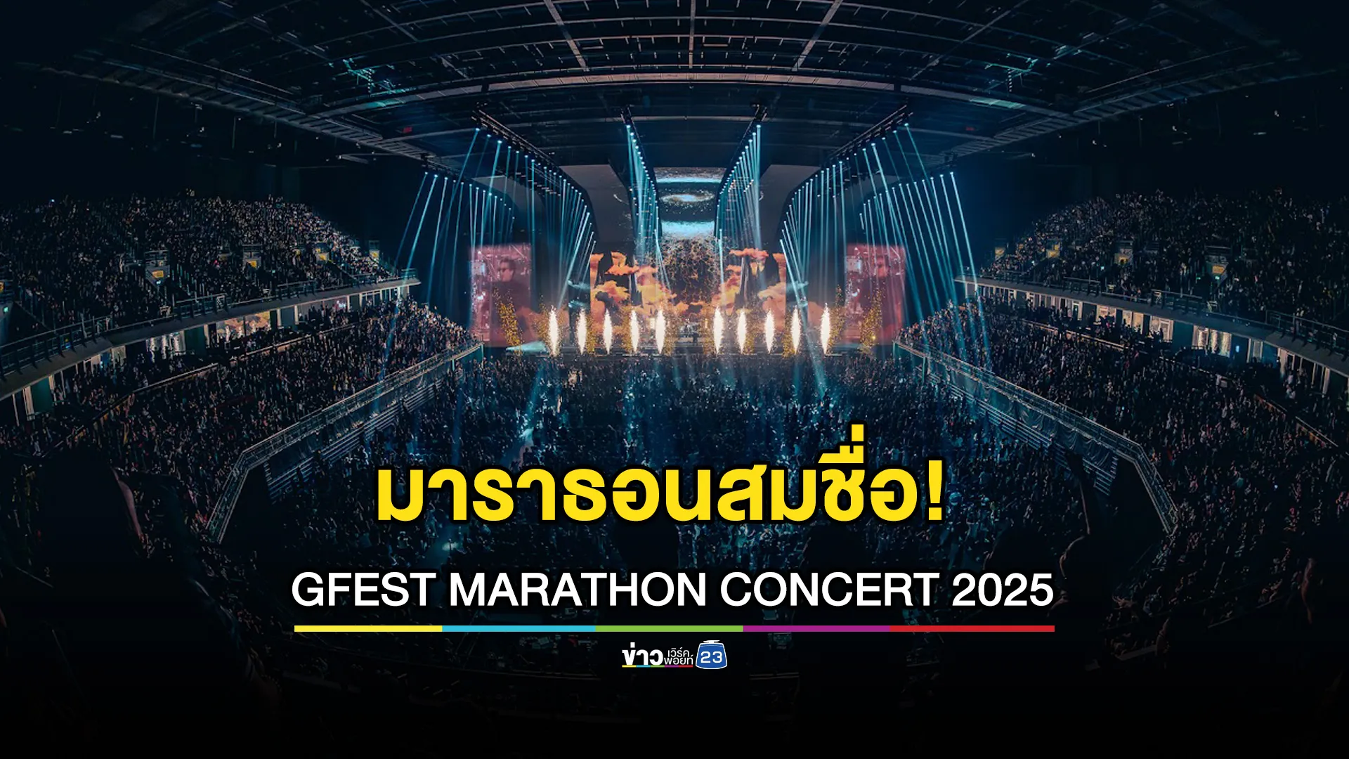 มาราธอนสมชื่อ! ‘GFEST MARATHON CONCERT 2025’