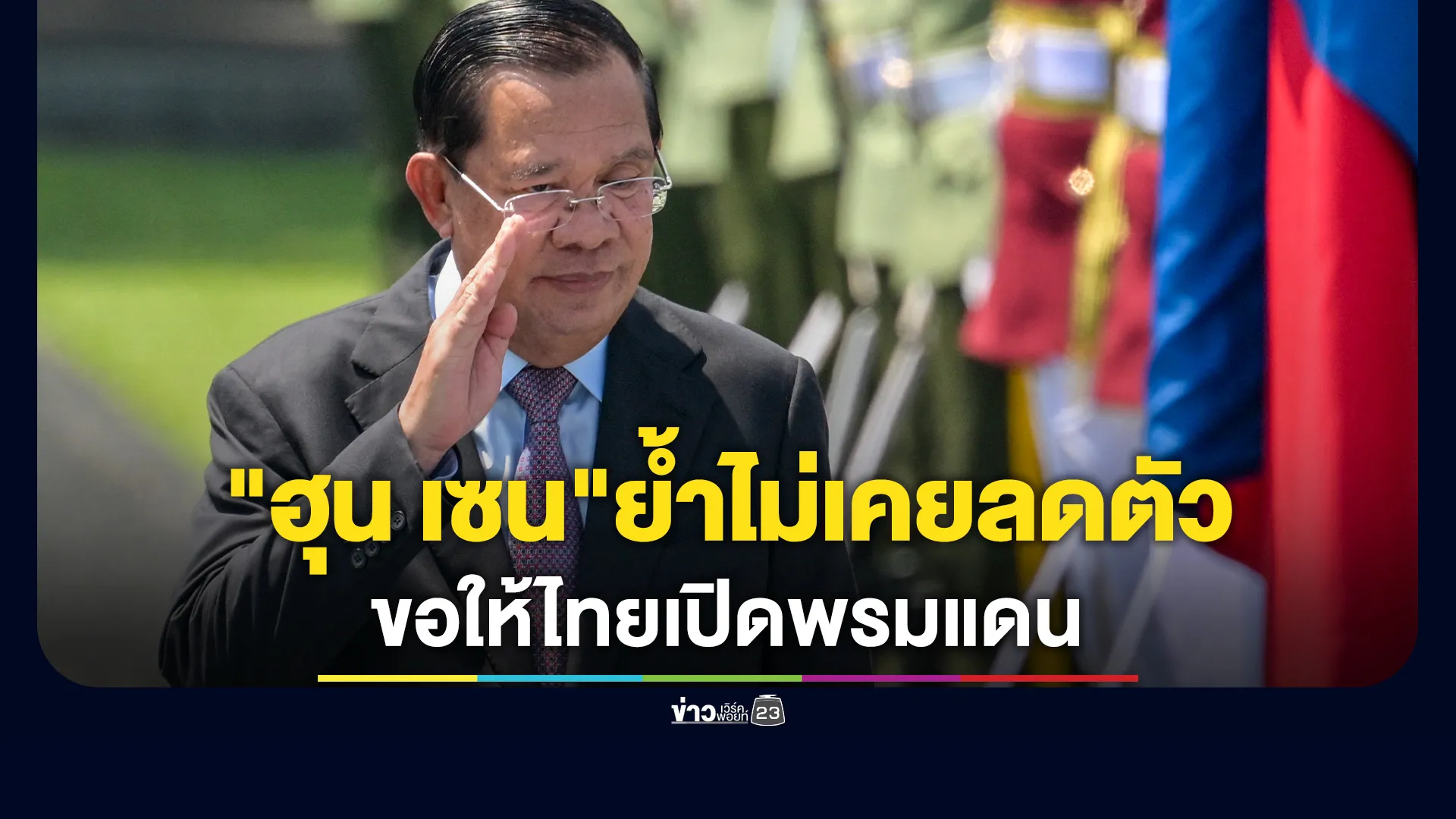 "ฮุน เซน"ลั่น"ไม่เคยลดตัวไปขอให้ไทยเปิดพรมแดน 