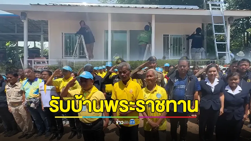ครอบครัวพลทหารพลีชีพทราบซึ้ง รับบ้านพระราชทาน