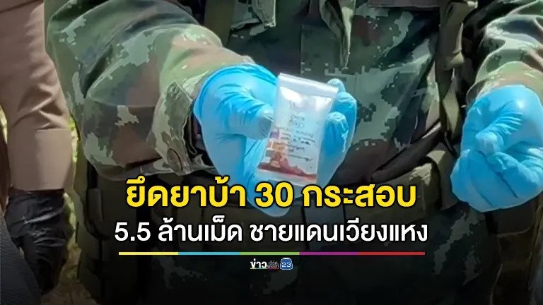 ทหารม้าร้อยม.1 ฉก.ไชยานุภาพ ตรวจยึดยาบ้า จำนวน 30 กระสอบ 5,500,000 เม็ด
บริเวณชายแดนอำเภอเวียงแหง