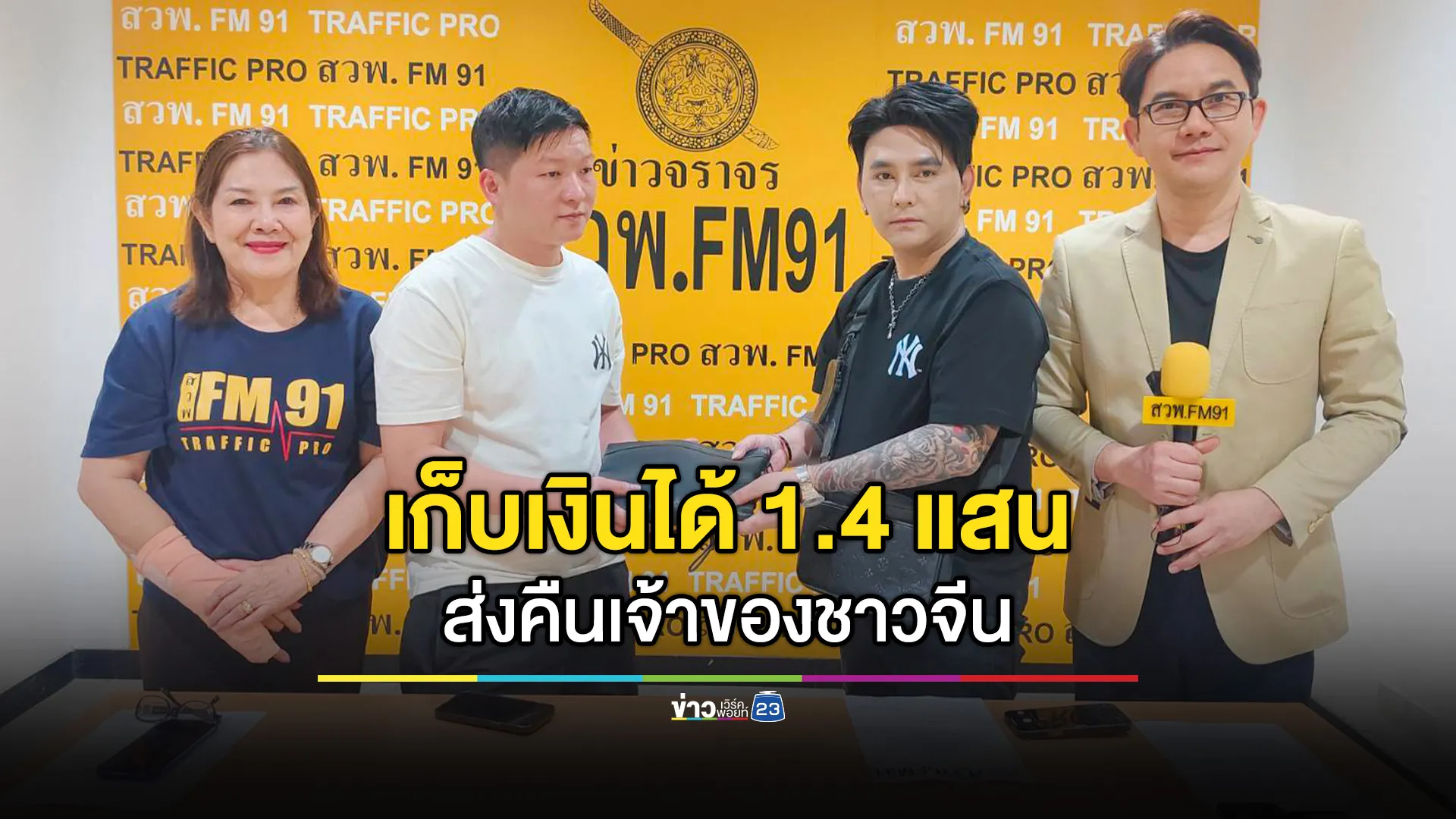 พลเมืองดีเก็บเงินได้ 1.4 แสน ประสาน สวพ.FM91 ส่งคืนชาวจีน อยากทำดีให้เเม่ภูมิใจ