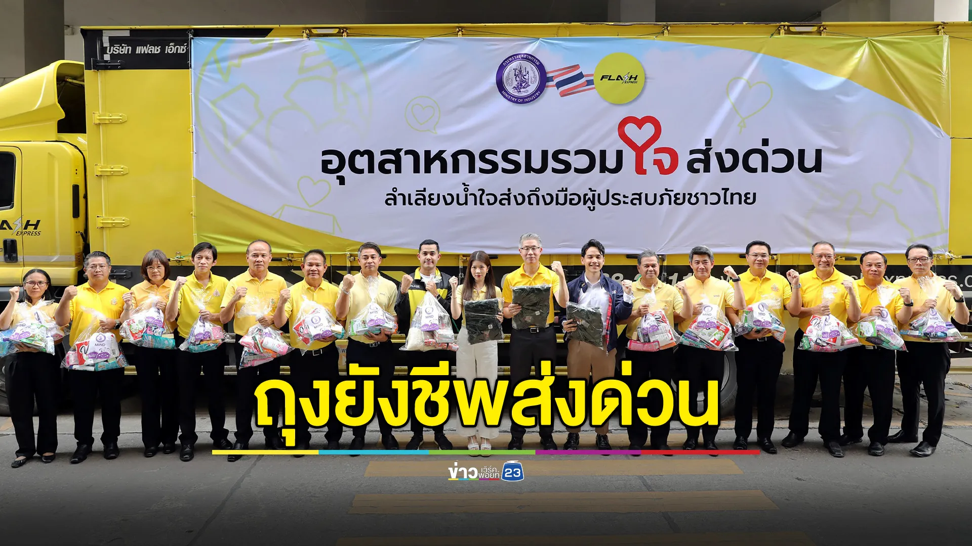 อุตสาหกรรมรวมใจส่งด่วน ลำเลียงน้ำใจส่งถึงมือผู้ประสบภัยชาวไทยในพื้นที่ชายแดน ไทย-กัมพูชา