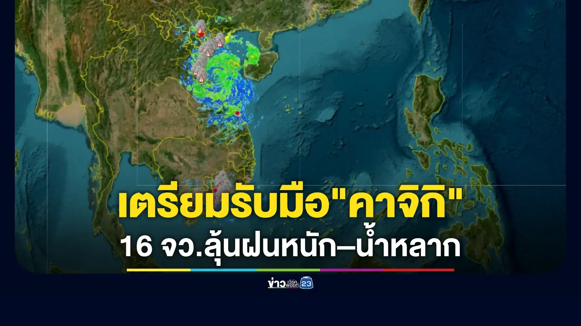 "คาจิกิ" จ่อถล่มเวียดนาม–ลาว ก่อนเข้าไทย 26 ส.ค.