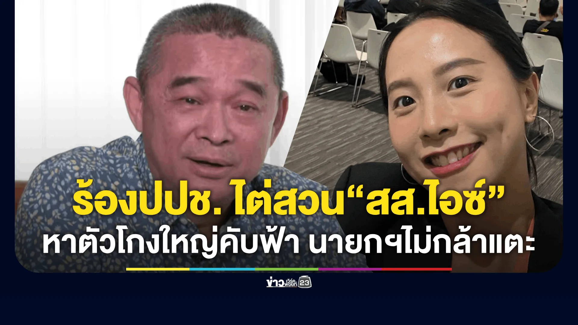 “เรืองไกร”ร้องปปช. ไต่สวน“สส.ไอซ์”โพสต์มีการโกงจริง หรือไม่