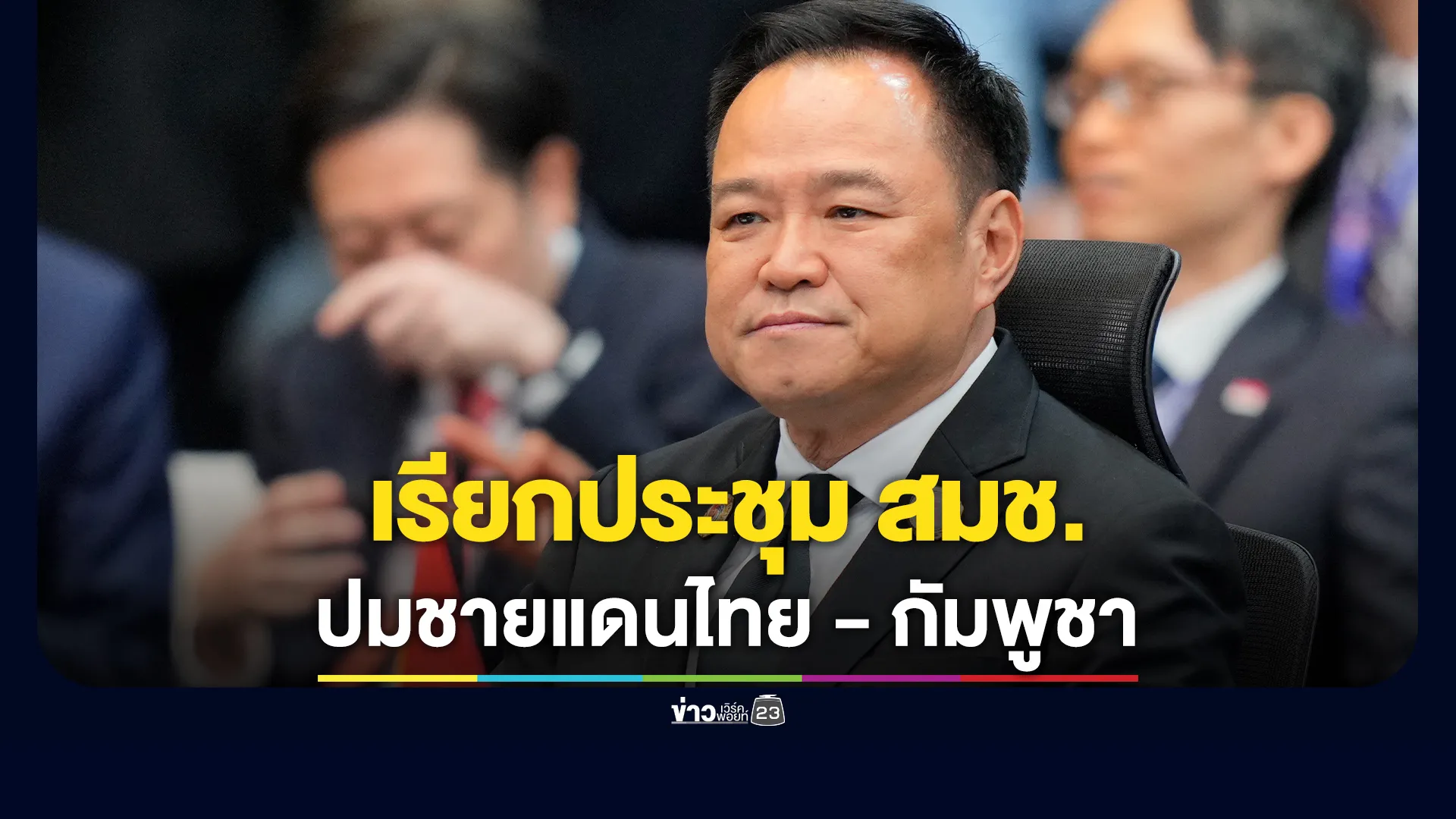 พรุ่งนี้! นายกฯ เรียกประชุมด่วนสภาความมั่นคงแห่งชาติ ปมชายแดนกัมพูชา