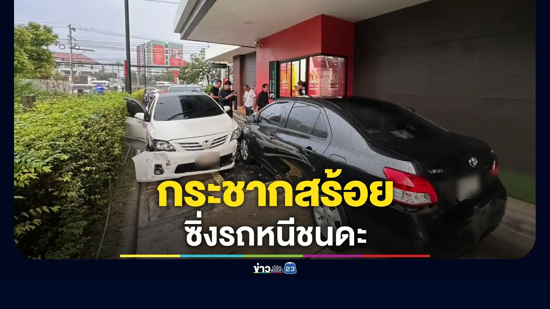 หนุ่มกระชากสร้อยคุณป้าวัย 61 ซิ่งเก๋งหนี ชนรถดะ