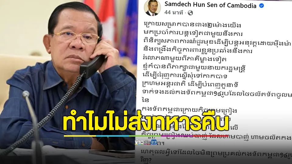 "ฮุน เซน" โพสต์ถามเหตุใดไทยจึงปฏิเสธที่จะส่งทหารกัมพูชา 18 นายกลับกัมพูชา?