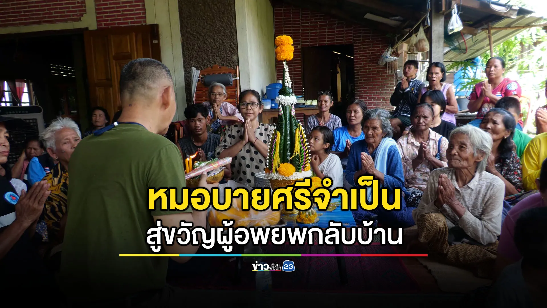 นักข่าวรับบทหมอบายศรีจำเป็น สู่ขวัญผู้อพยพ