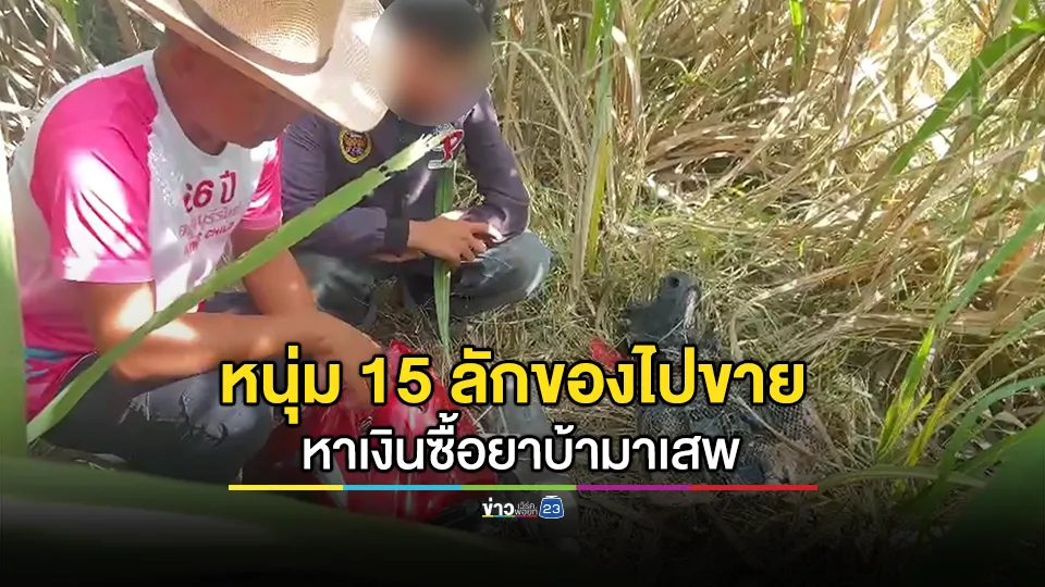 รวบหนุ่ม 15 ลักทรัพย์สินของชาวบ้านเอาไปขาย ซื้อยามาเสพ อ้างไร้บ้าน อาศัยนอนอยู่ตามป่า