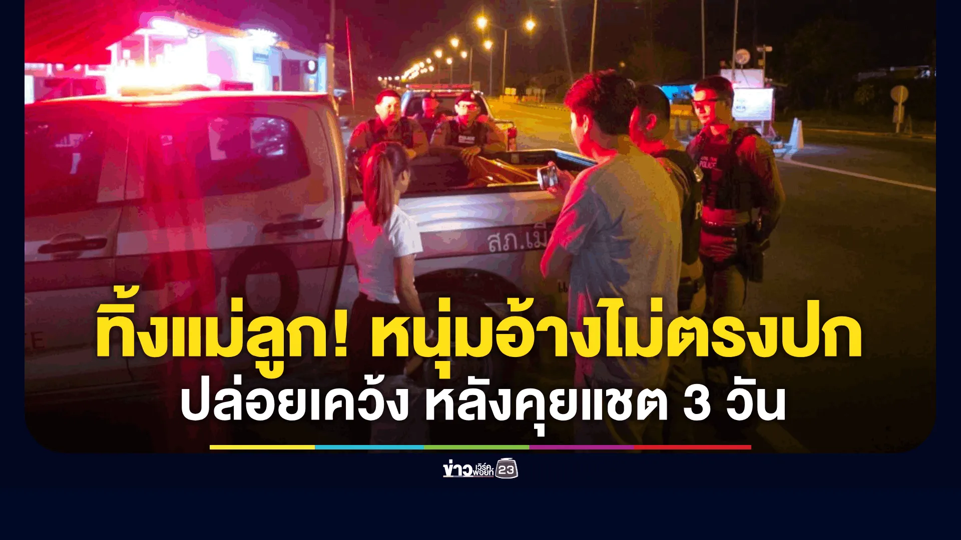 แม่ลูกถูกลวงทิ้งสนามเด็กเล่น รู้จักผ่านแชต 3 วัน อ้างพาไปกินหมูกระทะก่อนชิ่งหนี