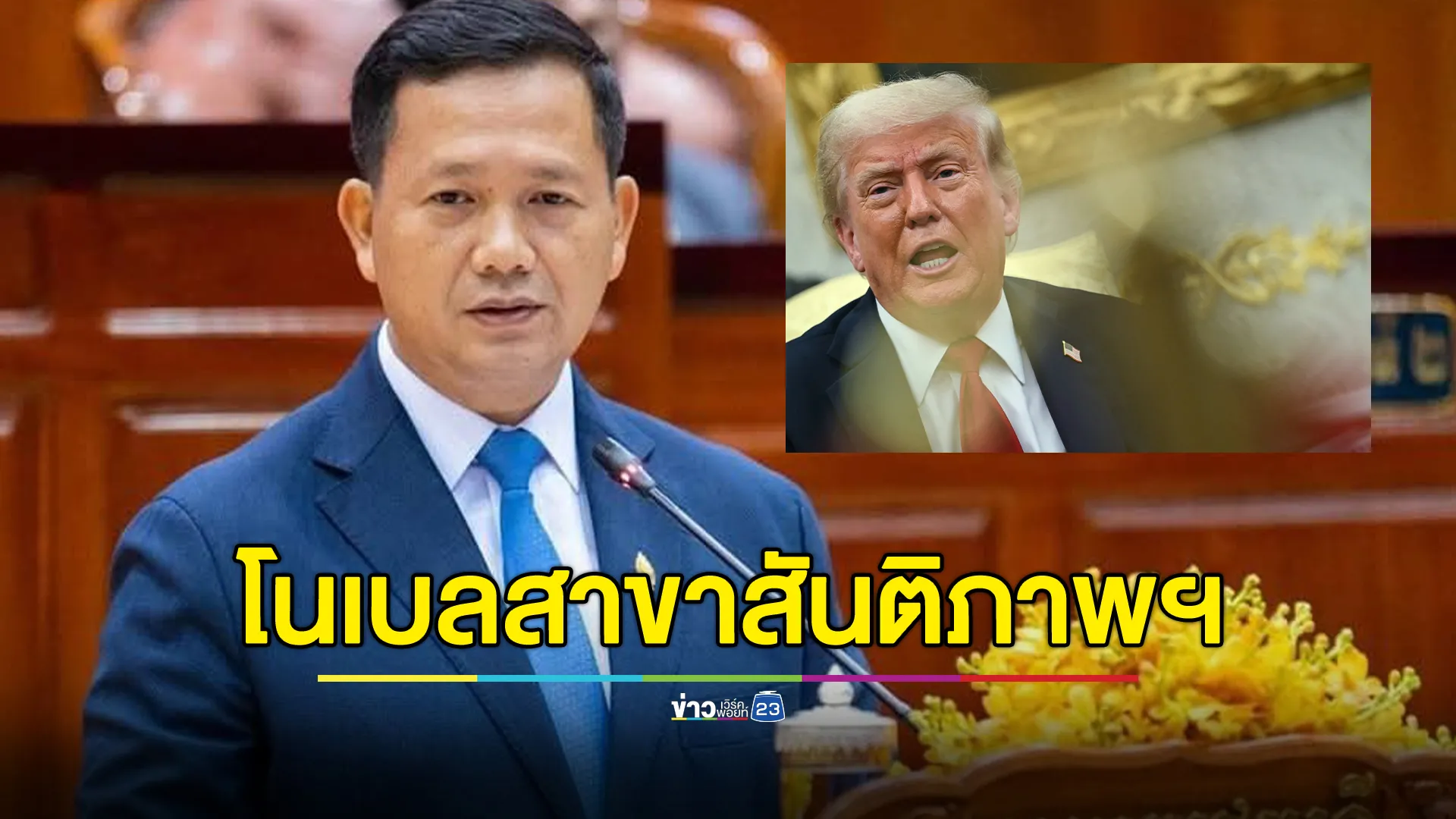 "ฮุน มาเนต"ส่งหนังสือเสนอ"ทรัมป์" เข้ารับรางวัลโนเบลสาขาสันติภาพฯ