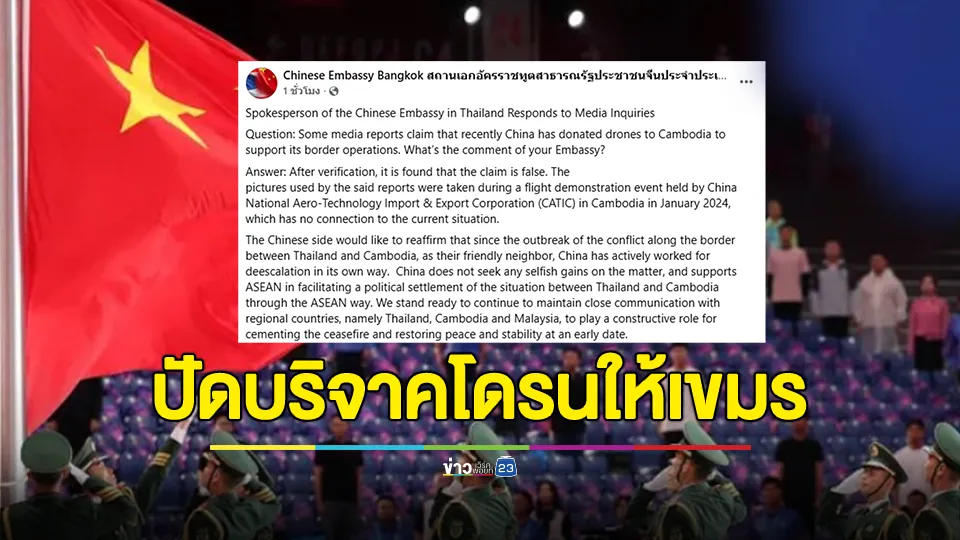 สถานทูตจีน ปัด บริจาคโดรนให้กัมพูชา พบเป็นข้อมูลเท็จ 