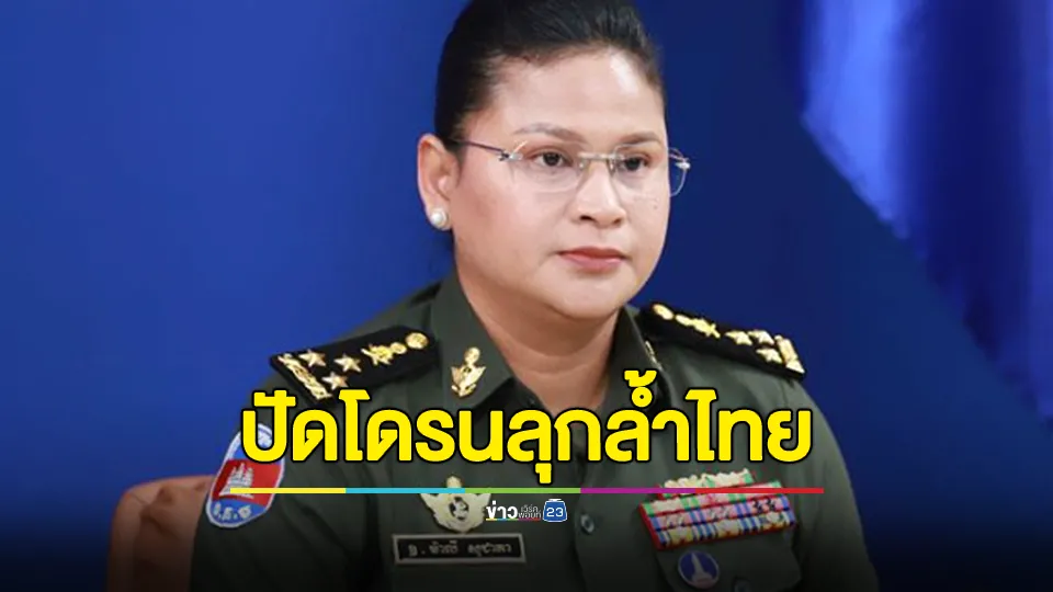 พลโท มาลี โสเจียตา โต้โดรนของกัมพูชาได้รุกล้ำน่านฟ้าไทย