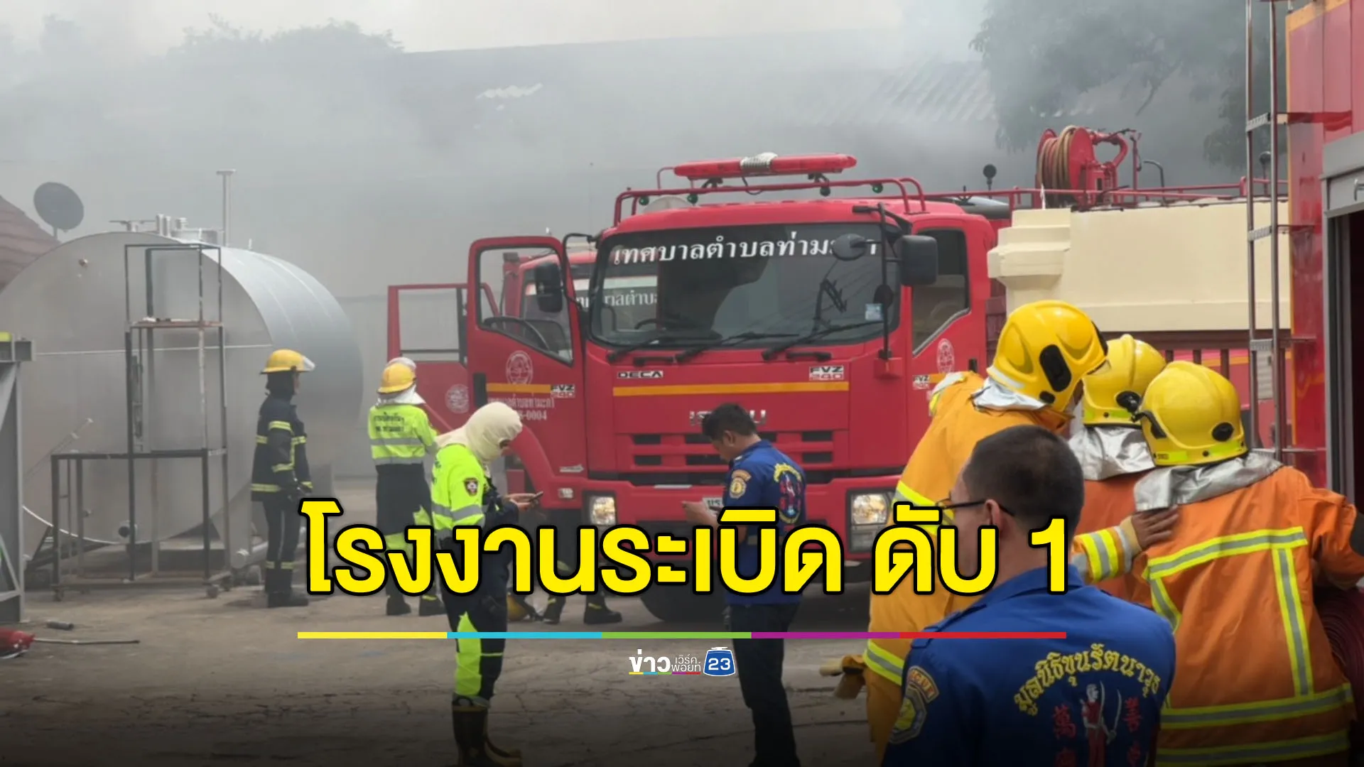 โรงงานผลิตหัวจ่ายน้ำมันระเบิด ดับ 1 เจ็บ 2