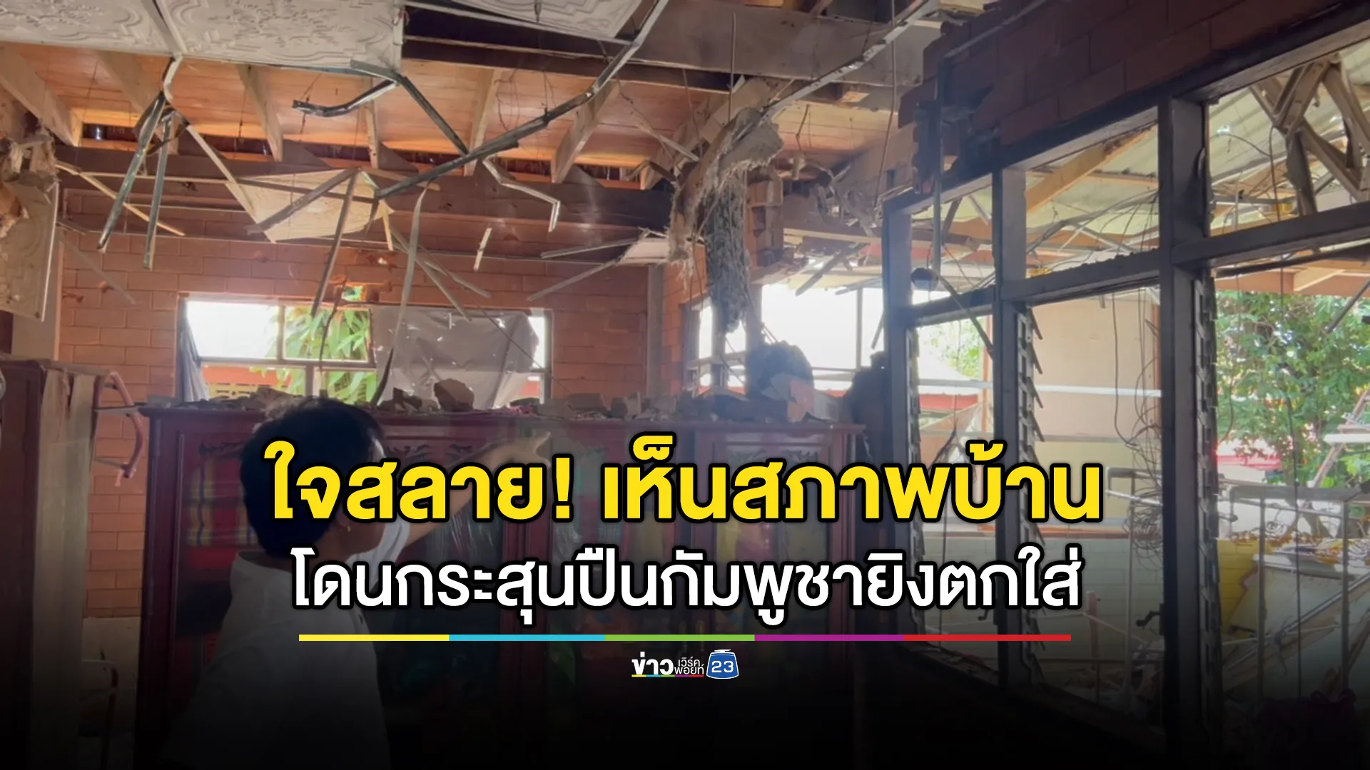 ชาวบ้านกันทรลักษ์ เศร้าเห็นสภาพบ้านอยู่มา 40 ปี ต้องพังเพราะกระสุนปืนกัมพูชา 