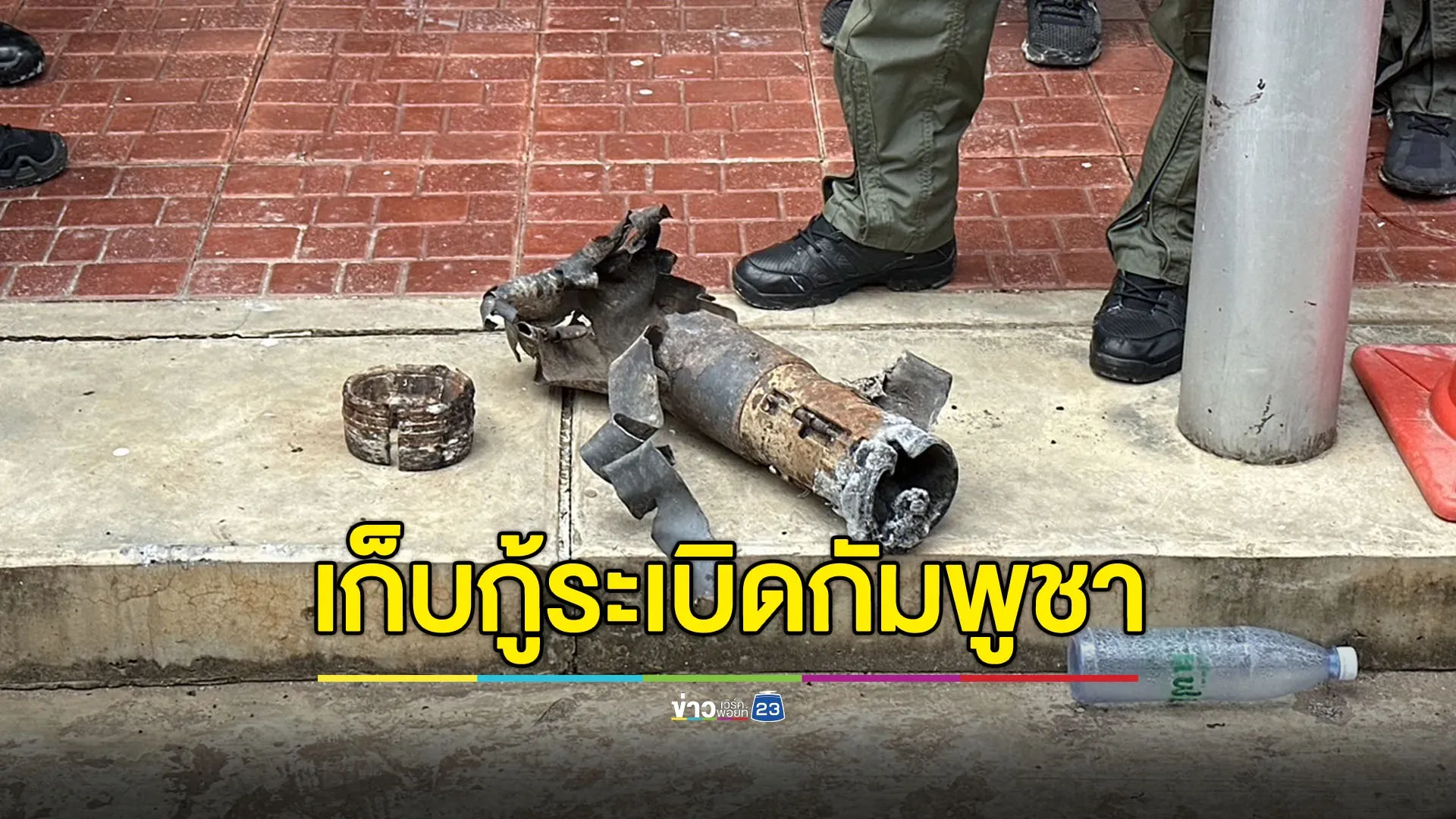 จนท.เข้าเก็บกู้ซากระเบิดกัมพูชา เตือนหากพบอย่าเคลื่อนย้ายเอง