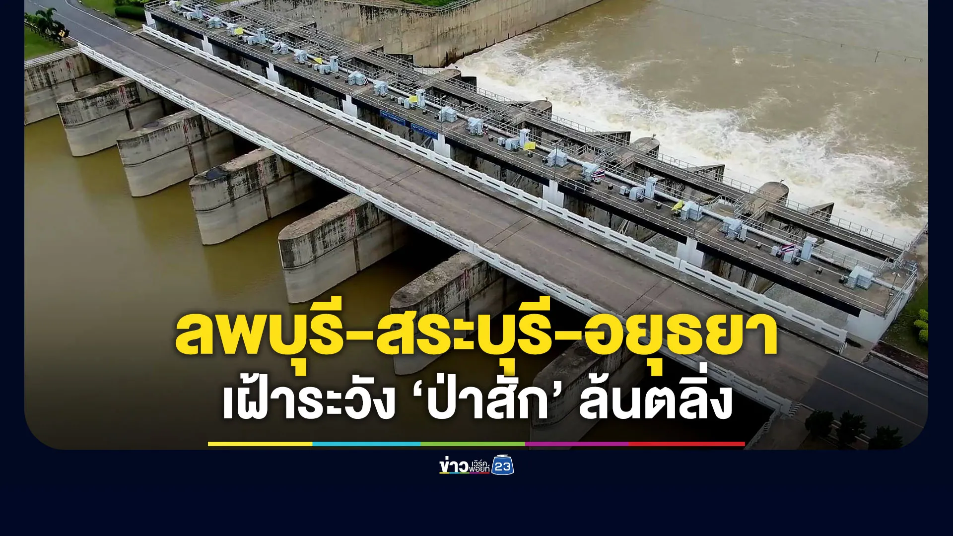 เตือน ลพบุรี-สระบุรี-อยุธยา เฝ้าระวัง “ป่าสัก” ล้นตลิ่ง