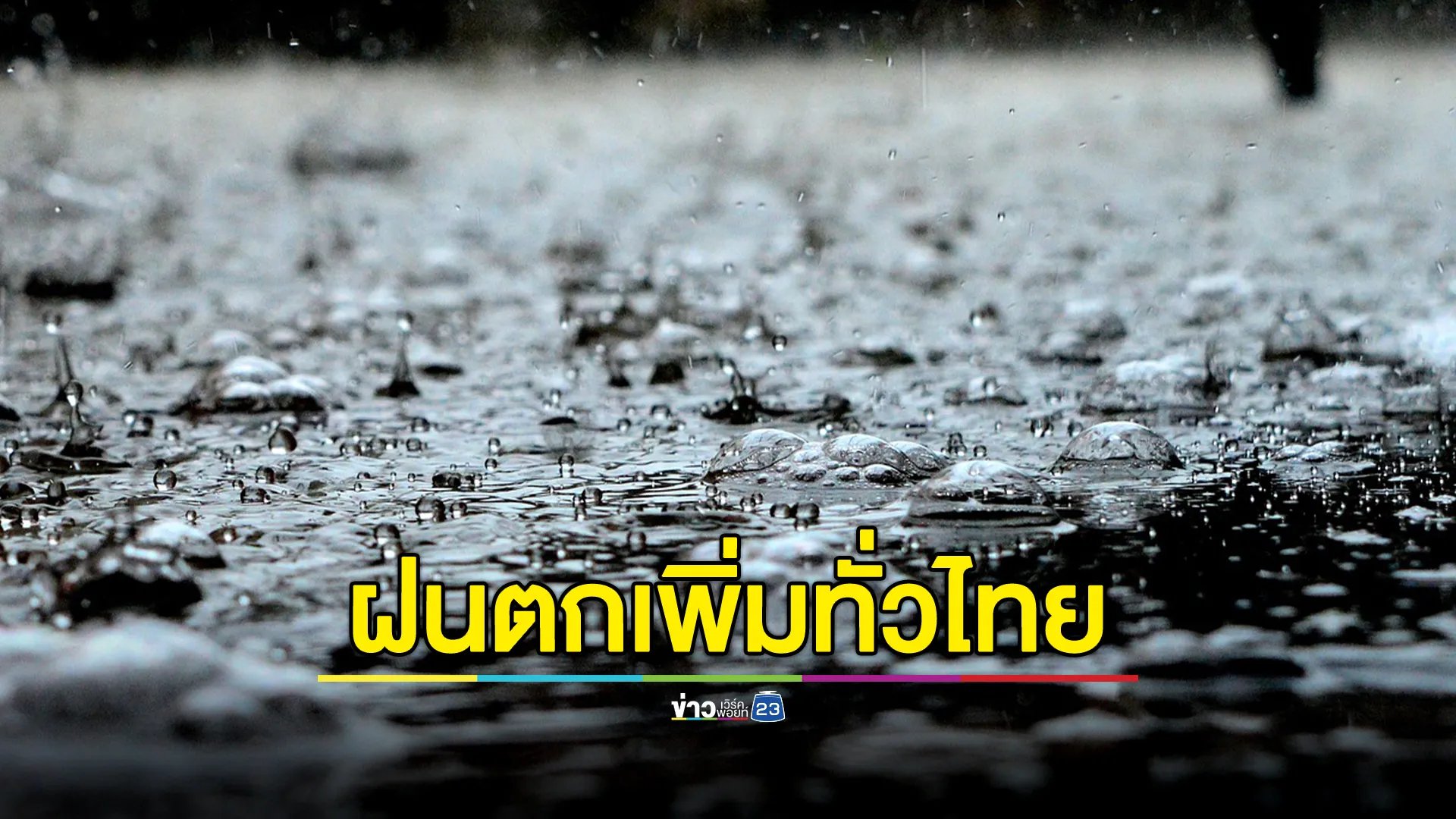 อุตุฯ เตือนฝนตกเพิ่มทั่วไทย ระหว่างวันที่ 10 - 21 ส.ค. 68