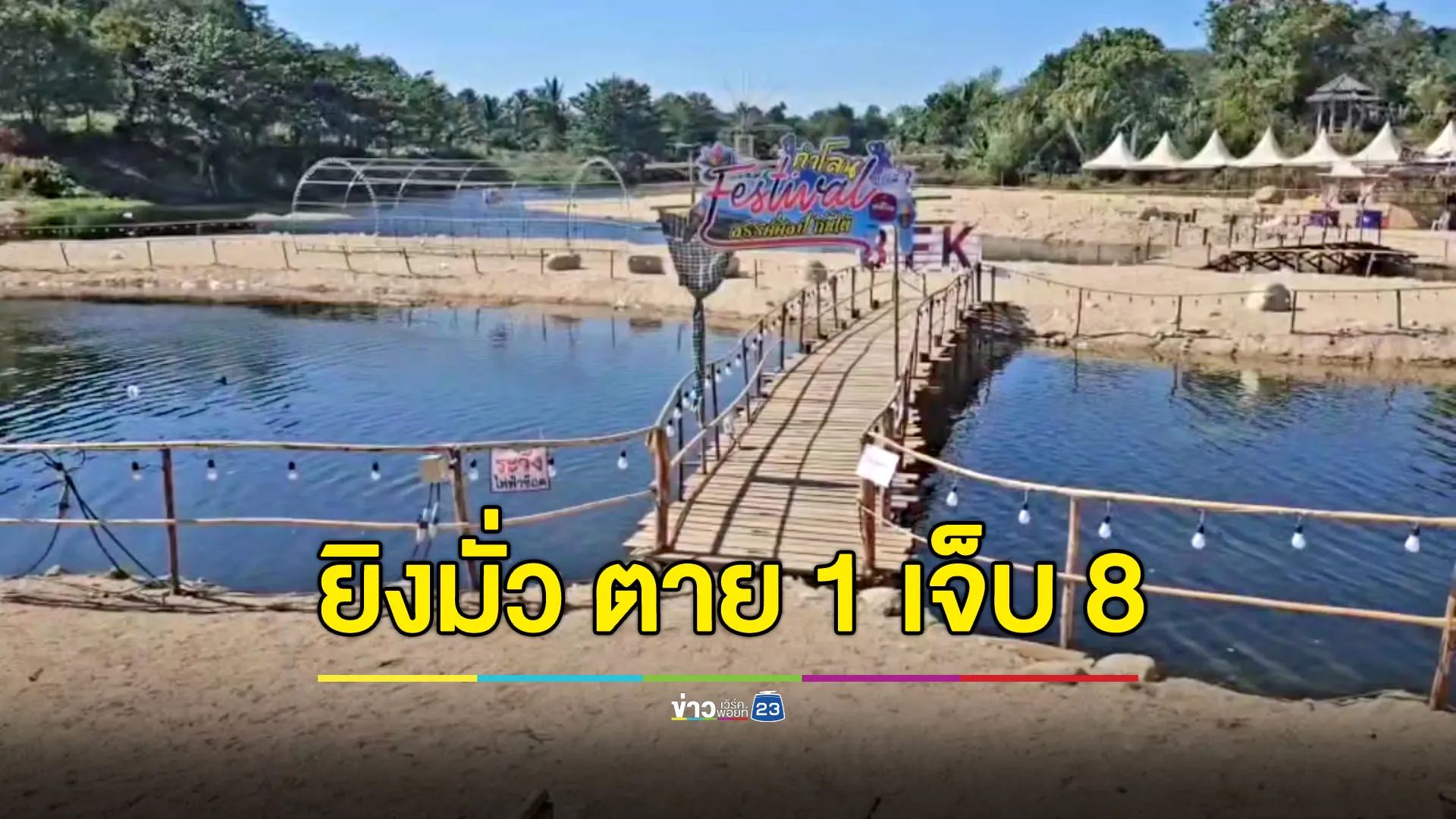 ยิงกราดดับ 1 เจ็บ 8 ชาวบ้านเล่าปมเหตุจากหึงเมีย