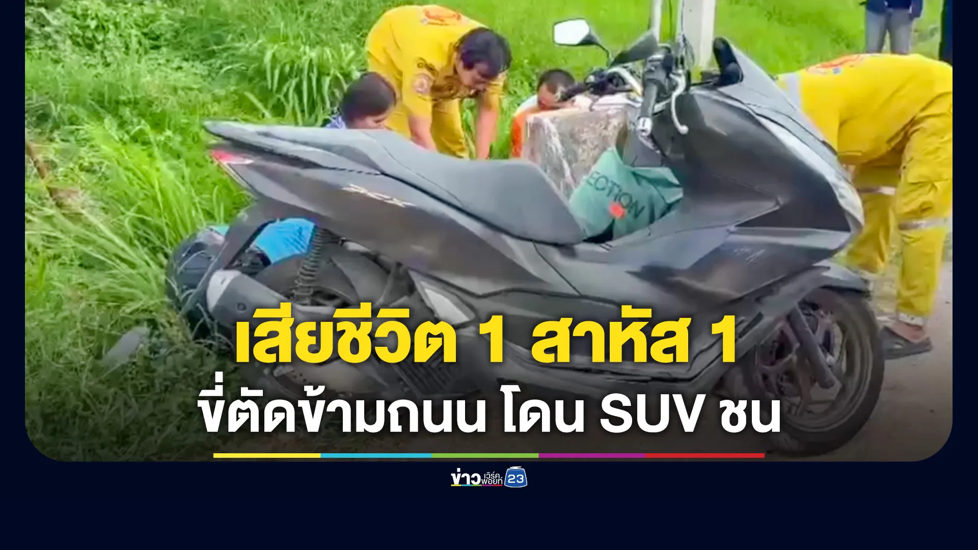 สองสาวขี่ จยย.ตัดข้ามถนน โดน SUV ชน ดับ 1 สาหัส 1