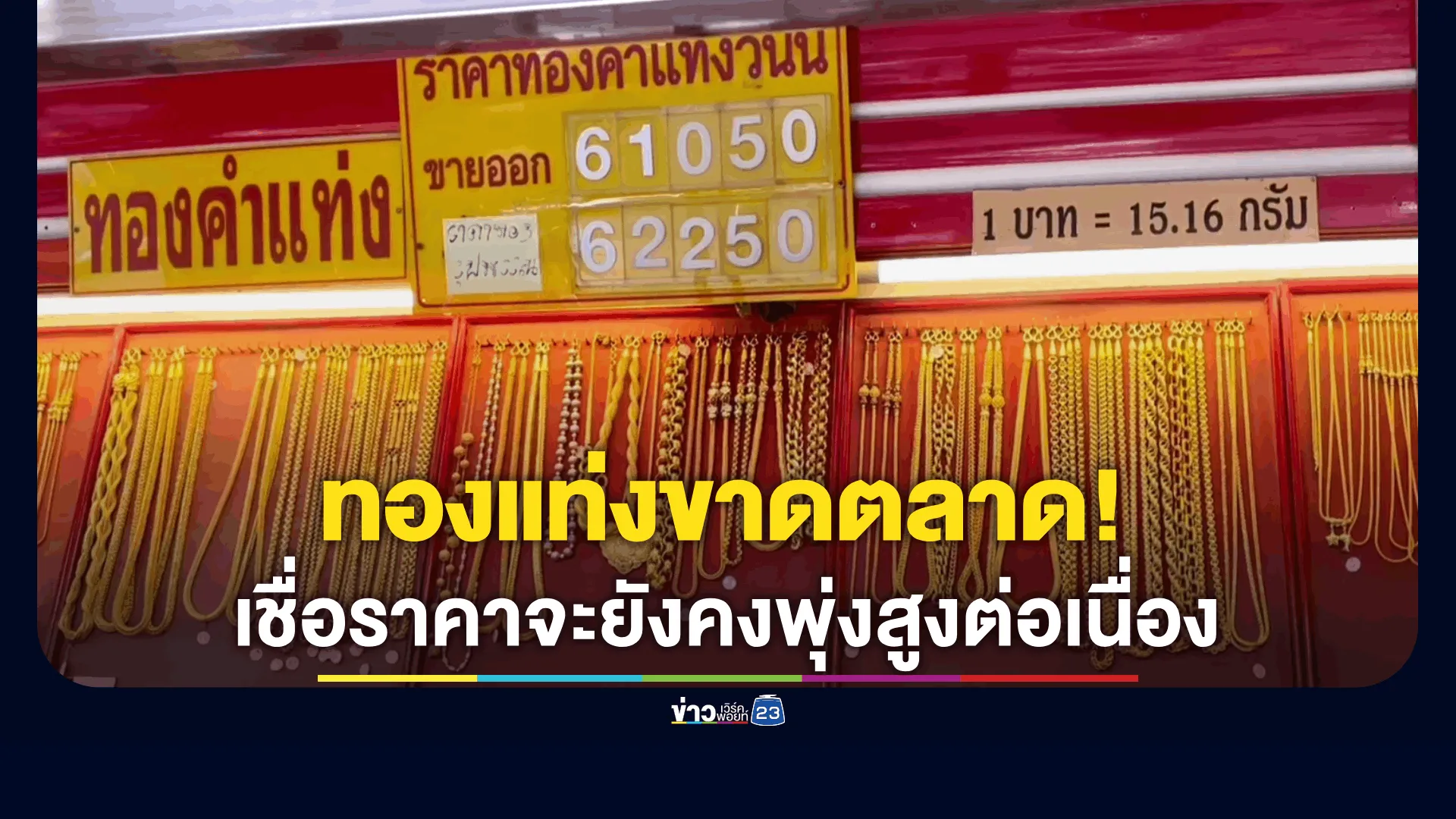ทองแท่งขาดตลาด! ปชช.แห่ซื้อทองไม่ขาดสาย ราคาทะลุบาทละ 61,000 บาท