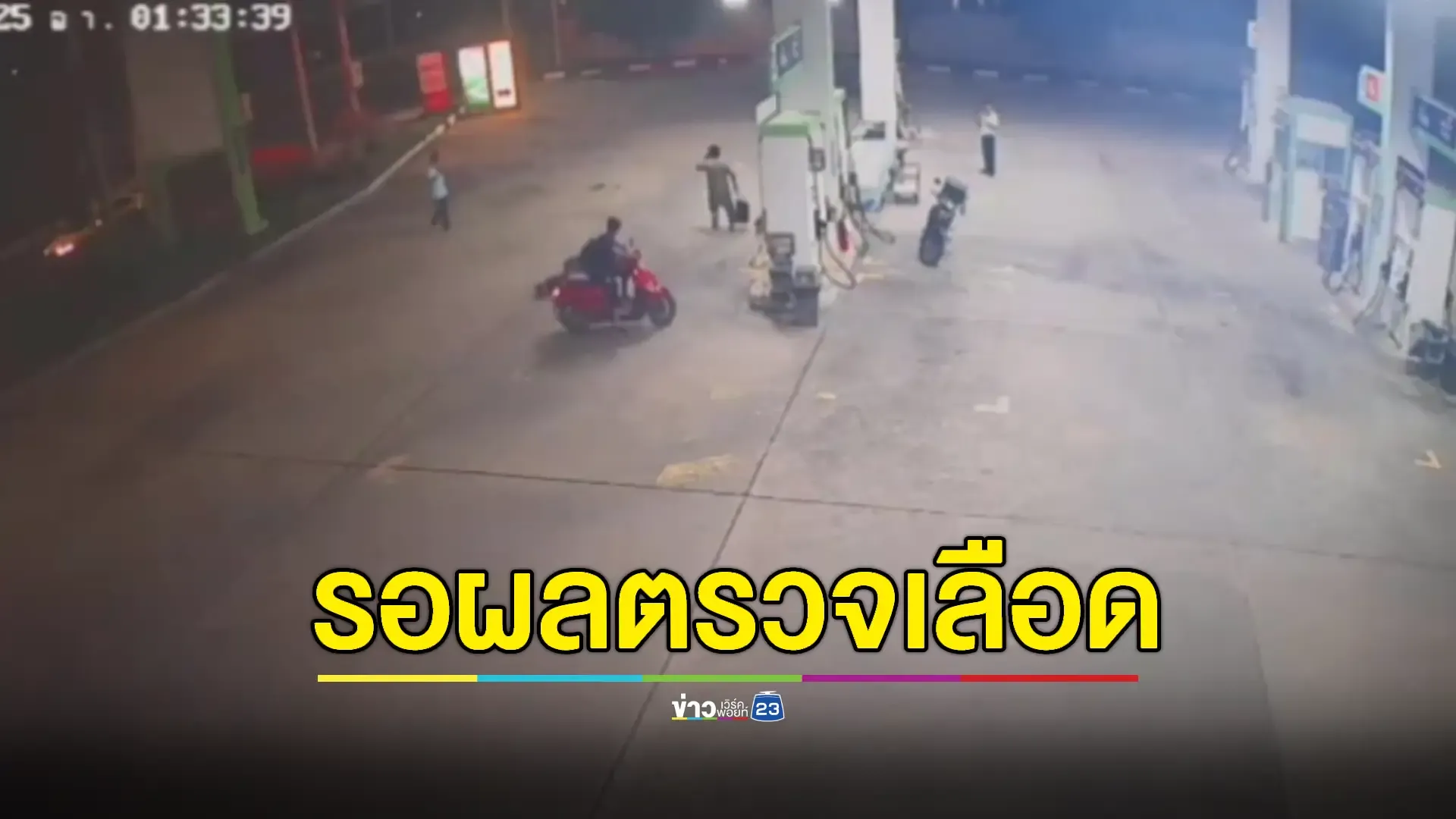 ตำรวจเรียก ‘เป๊ก ผลิตโชค’ เข้าให้ปากคำ - ให้ประกันตัวมือมีด
