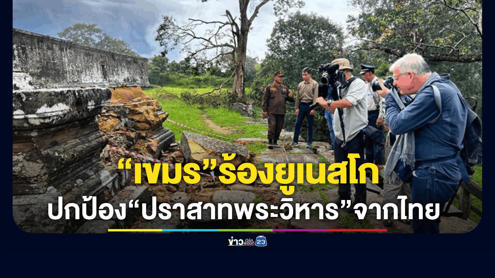 “เขมร” เรียกร้องยูเนสโกปกป้อง“ปราสาทพระวิหาร”จากกองทัพไทย