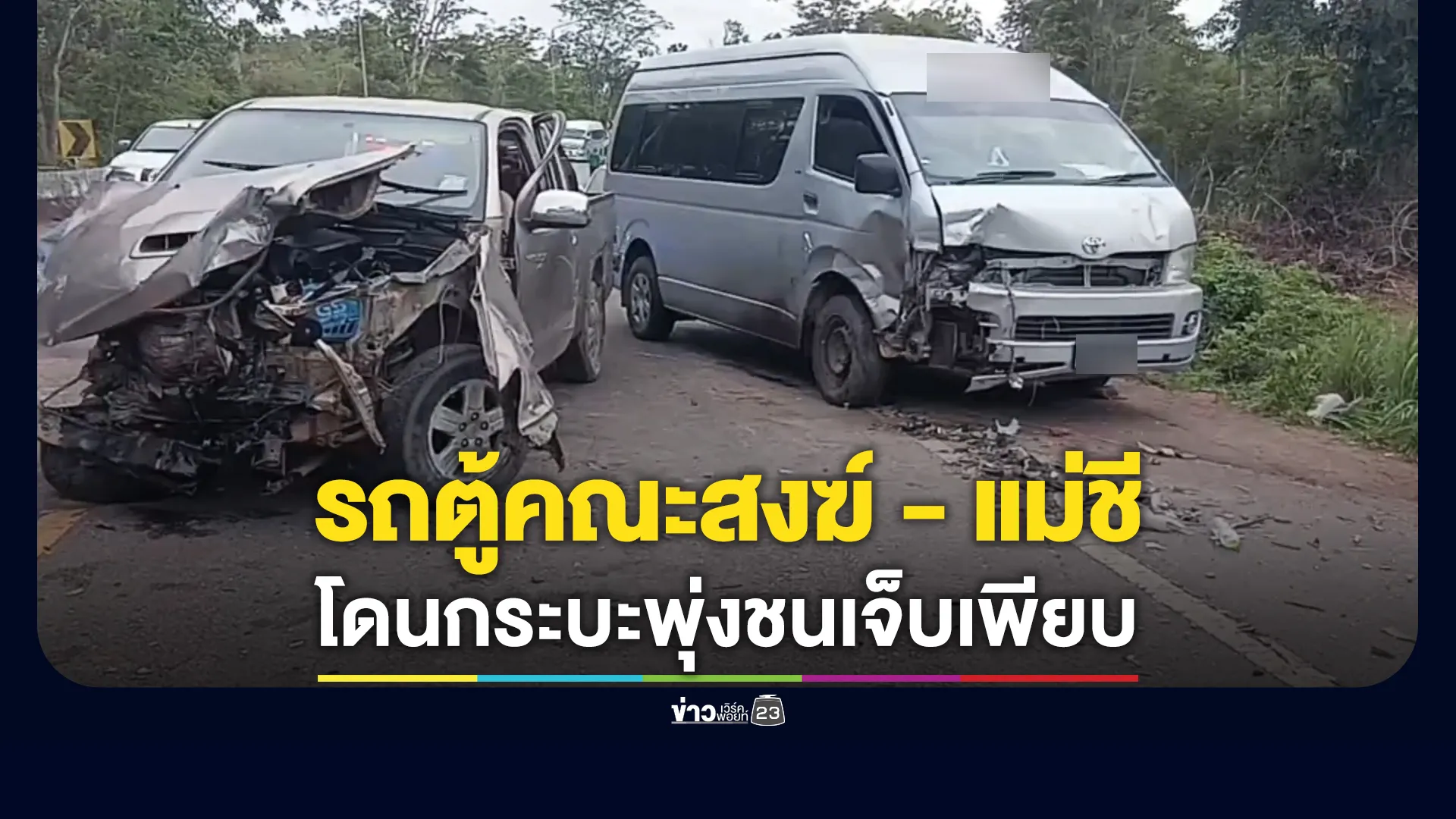 ระทึก!รถตู้คณะสงฆ์ - แม่ชี ประสบอุบัติเหตุ เจ็บหลายราย