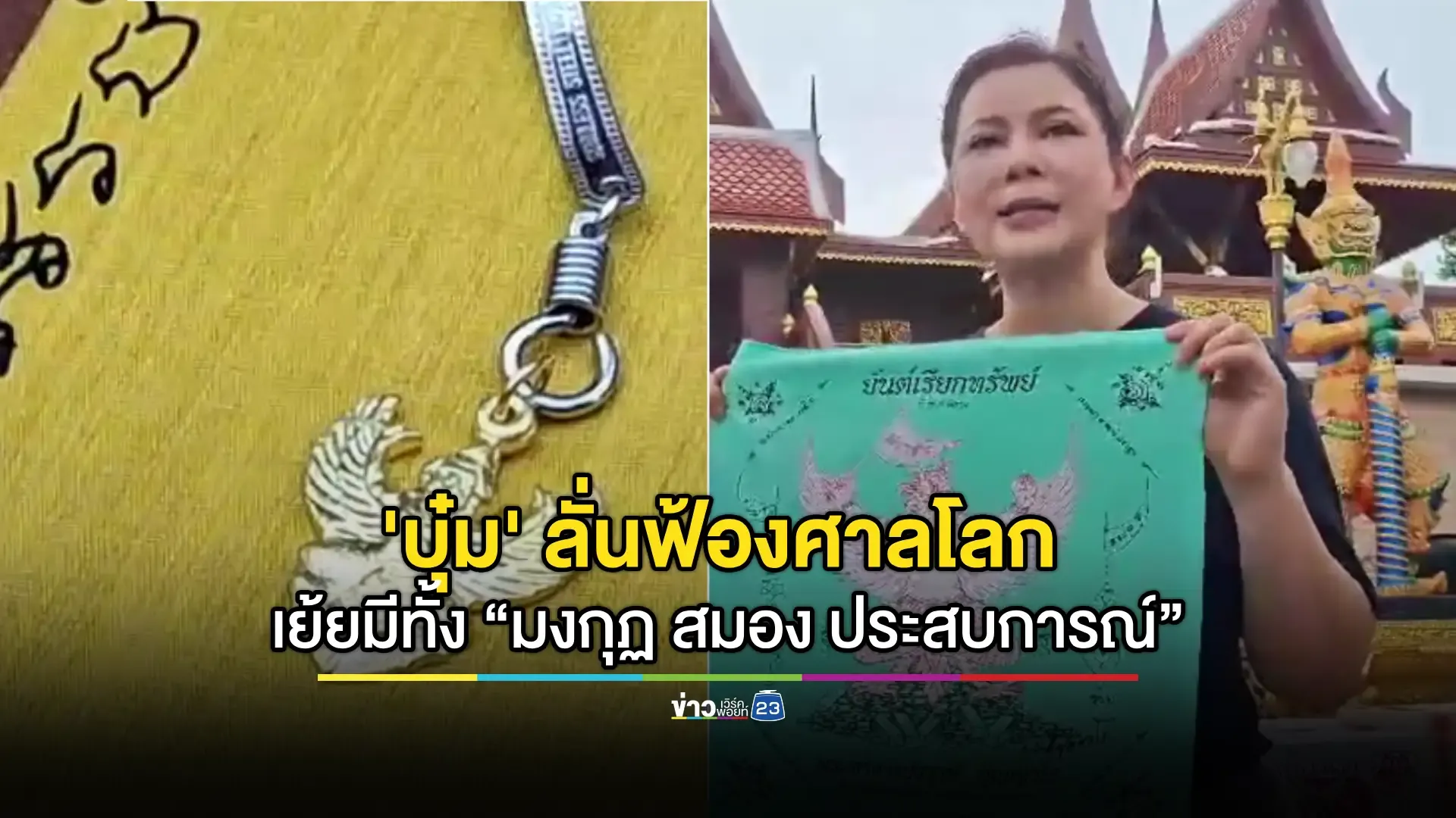 'บุ๋ม' ประเดิมฟาดกลับข่าวกัมพูชา เย้ยดีกว่ามี 18 มงกุฎ