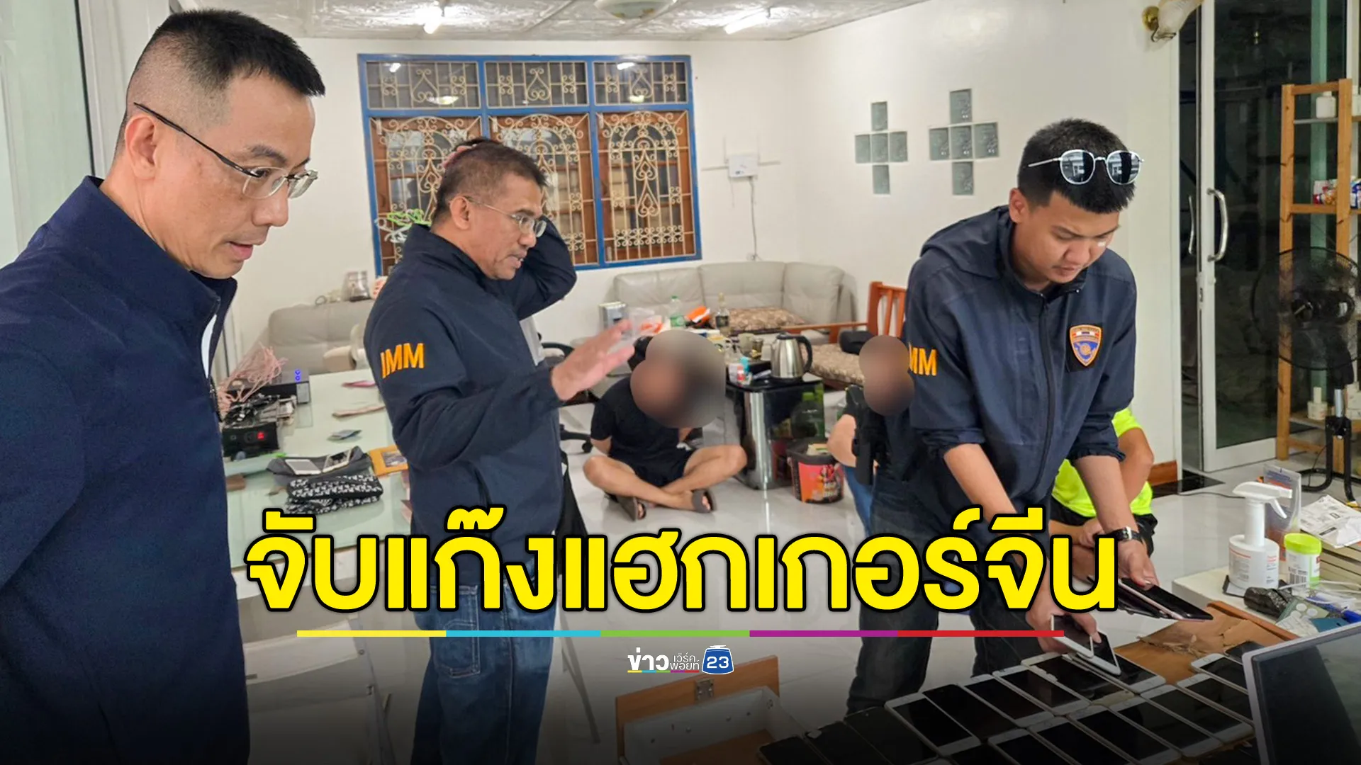 สืบ สตม.ทลายแก๊งแฮกเกอร์จีน ดูดข้อมูลบัตรเครดิตข้ามชาติ สั่งการผ่าน Telegram ซื้อมือถือ-ทองคำ ทางออนไลน์ 