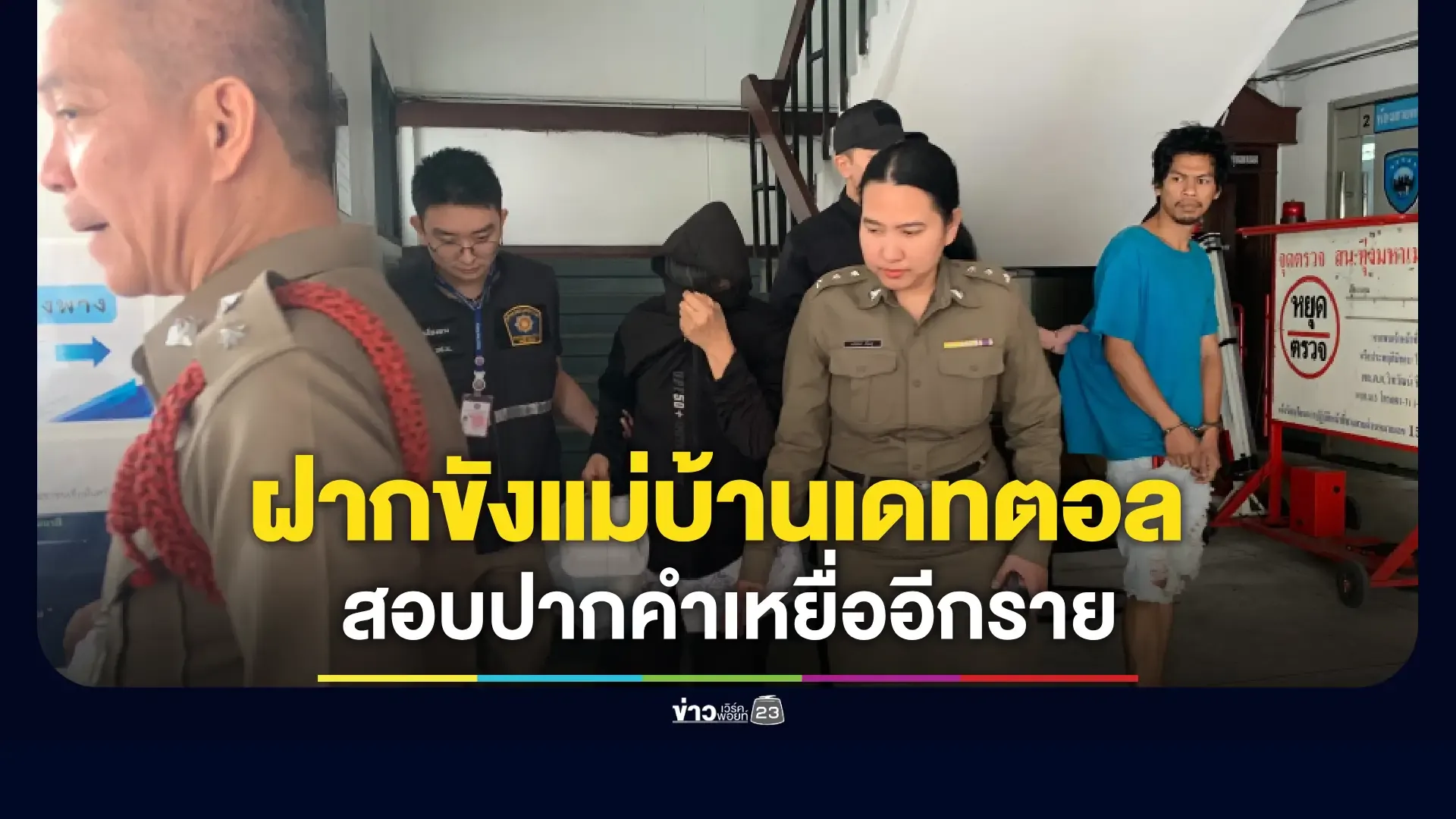 ฝากขัง 'ป้าแอน' วางยานมเดทตอล-ลักทรัพย์ซ้ำ