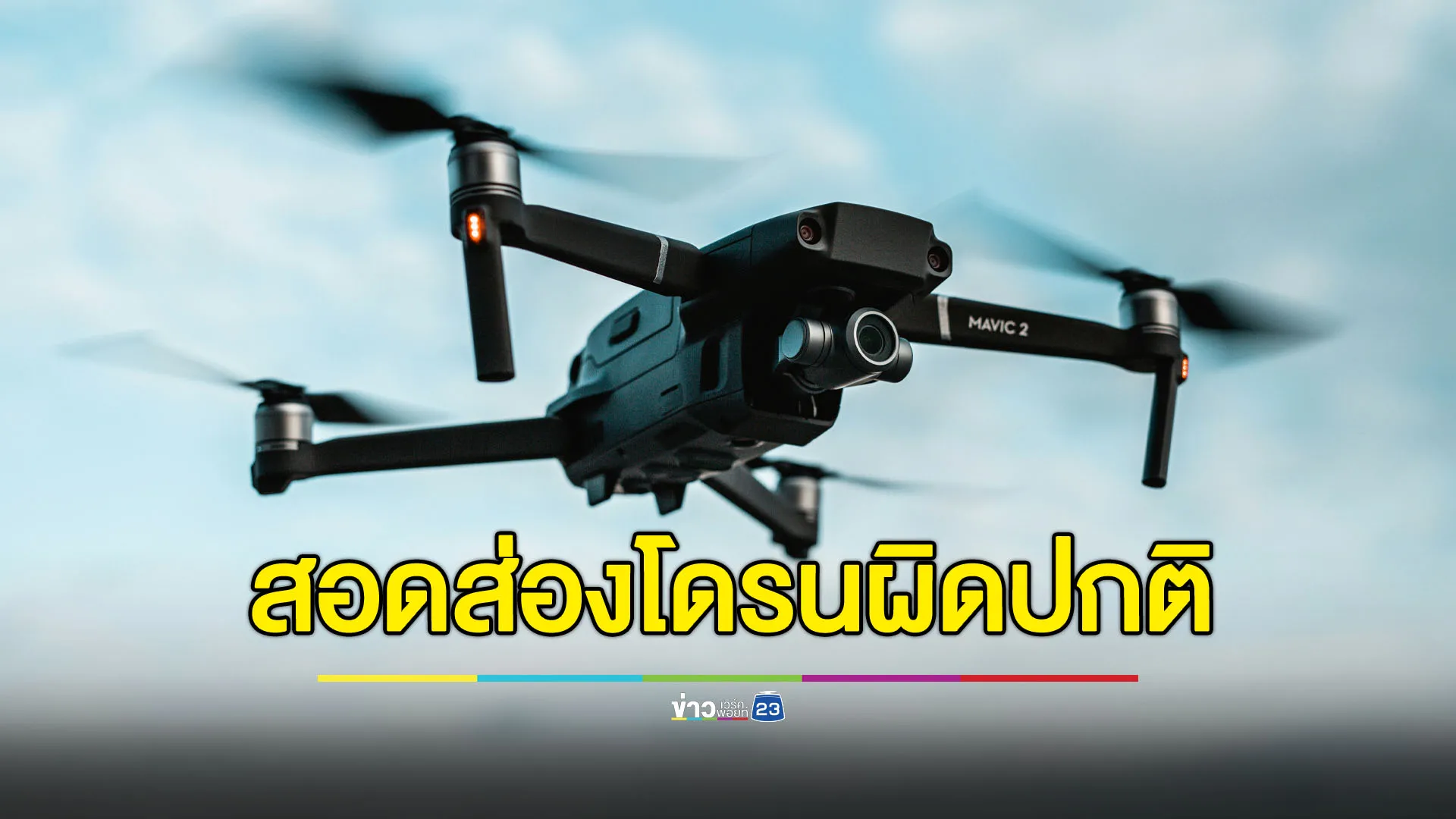 กองทัพภาคที่ 2 ขอประชาชนช่วยสอดส่อง “โดรน”