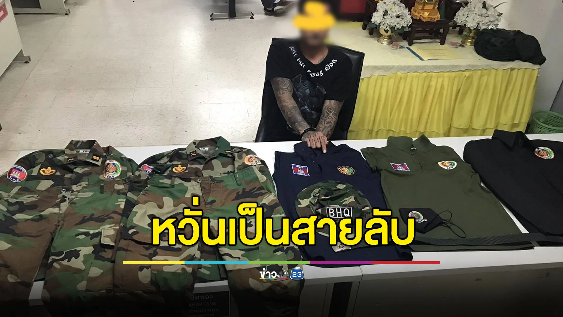 จับชายกัมพูชาพบเครื่องแบบทหาร BHQ สอบเข้มเป็นสายลับหรือไม่