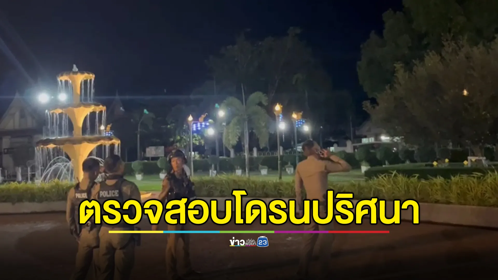 พบโดรนปริศนาหน้าศาลากลางจังหวัดตราด ชาวบ้านรีบแจ้ง ตร.ตรวจสอบ 