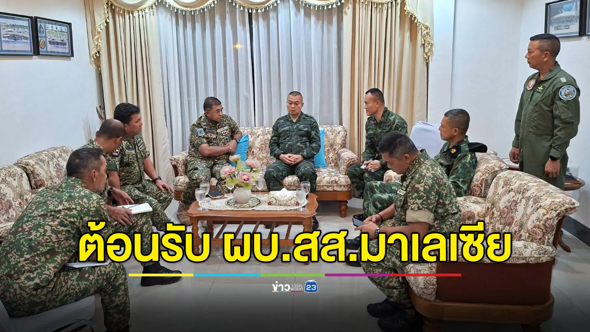 ผบ.สส.มาเลเซีย พบแม่ทัพภาคที่ 1 - แม่ทัพภาคที่ 2 รับฟังปัญหาชายแดนฯ