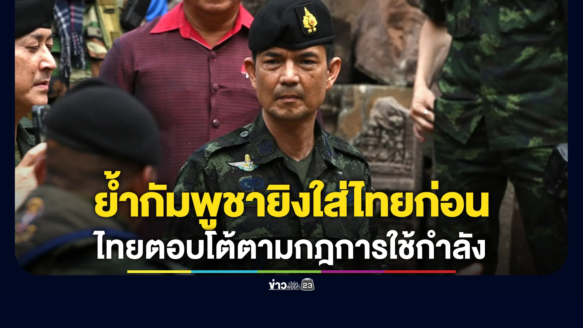 โฆษกกองทัพบก ยืนยันเหตุปะทะชายแดนบ้านหนองหญ้าแก้ว