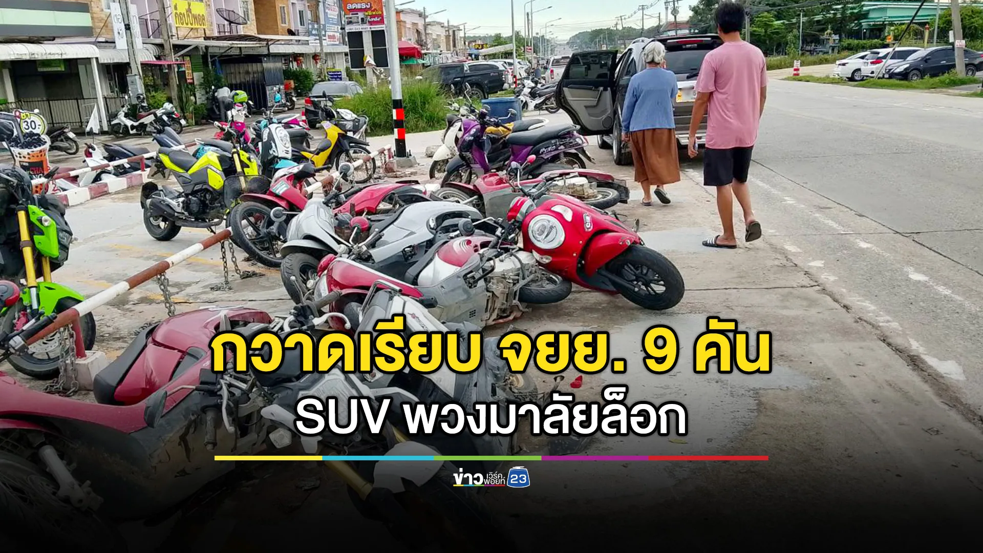SUV เสียหลัก กวาดเรียบ 9 คัน จยย.หนุ่มสาวโรงงาน
