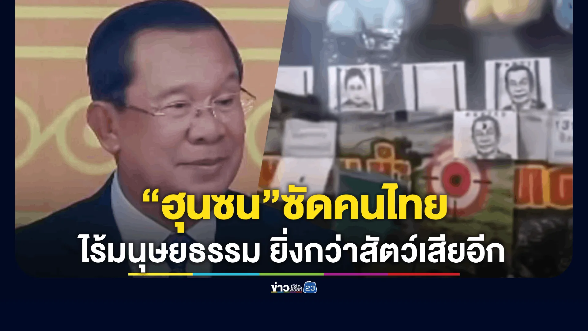 “ฮุนซน”เดือด! ประณามพฤติกรรมคนไทย หลังนำภาพตัวเองไปทำเป็นเป้าปืนลม 