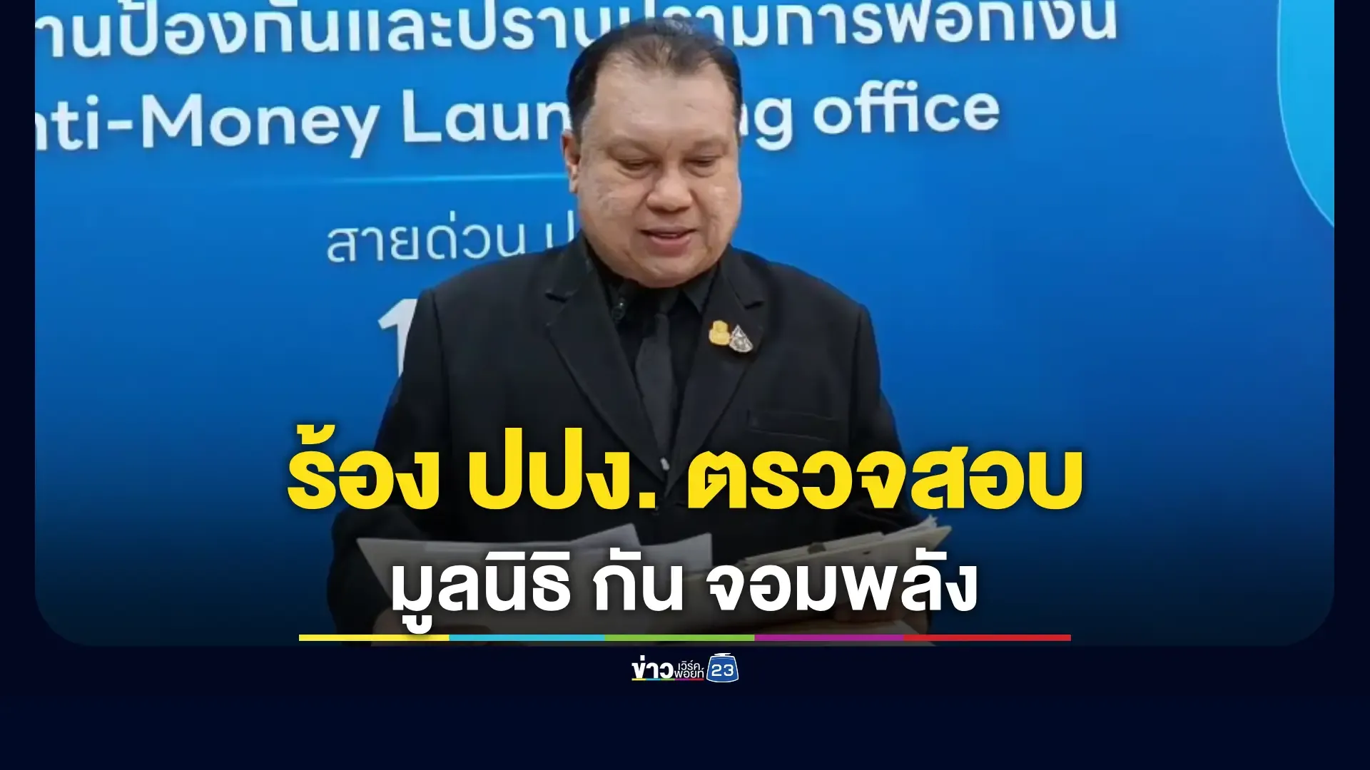 “สนธิญา” ร้อง ปปง. ตรวจสอบข้อเท็จจริง “มูลนิธิ กัน จอมพลัง ช่วยสู้”