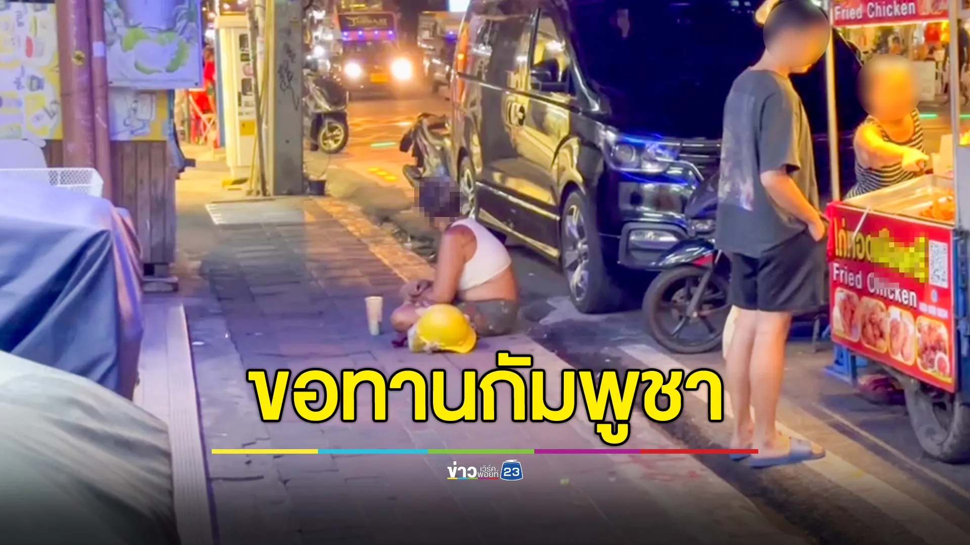 กลุ่มขอทานชาวกัมพูชายังฝืนอยู่ไทย อ้างไม่มีบ้าน ไม่มีใครให้กลับไปหา 